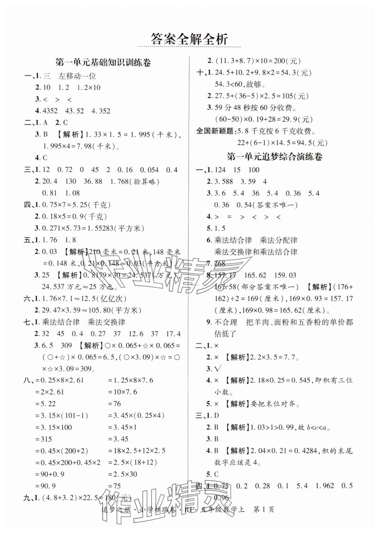 2024年追夢之旅鋪路卷五年級數(shù)學上冊人教版河南專版 參考答案第1頁