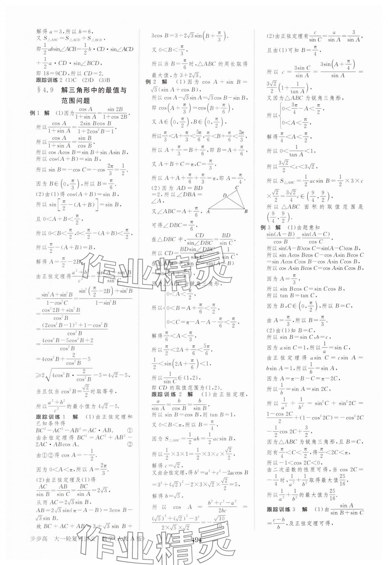 2025年步步高大一輪復(fù)習(xí)講義高中數(shù)學(xué)人教A版 參考答案第30頁(yè)