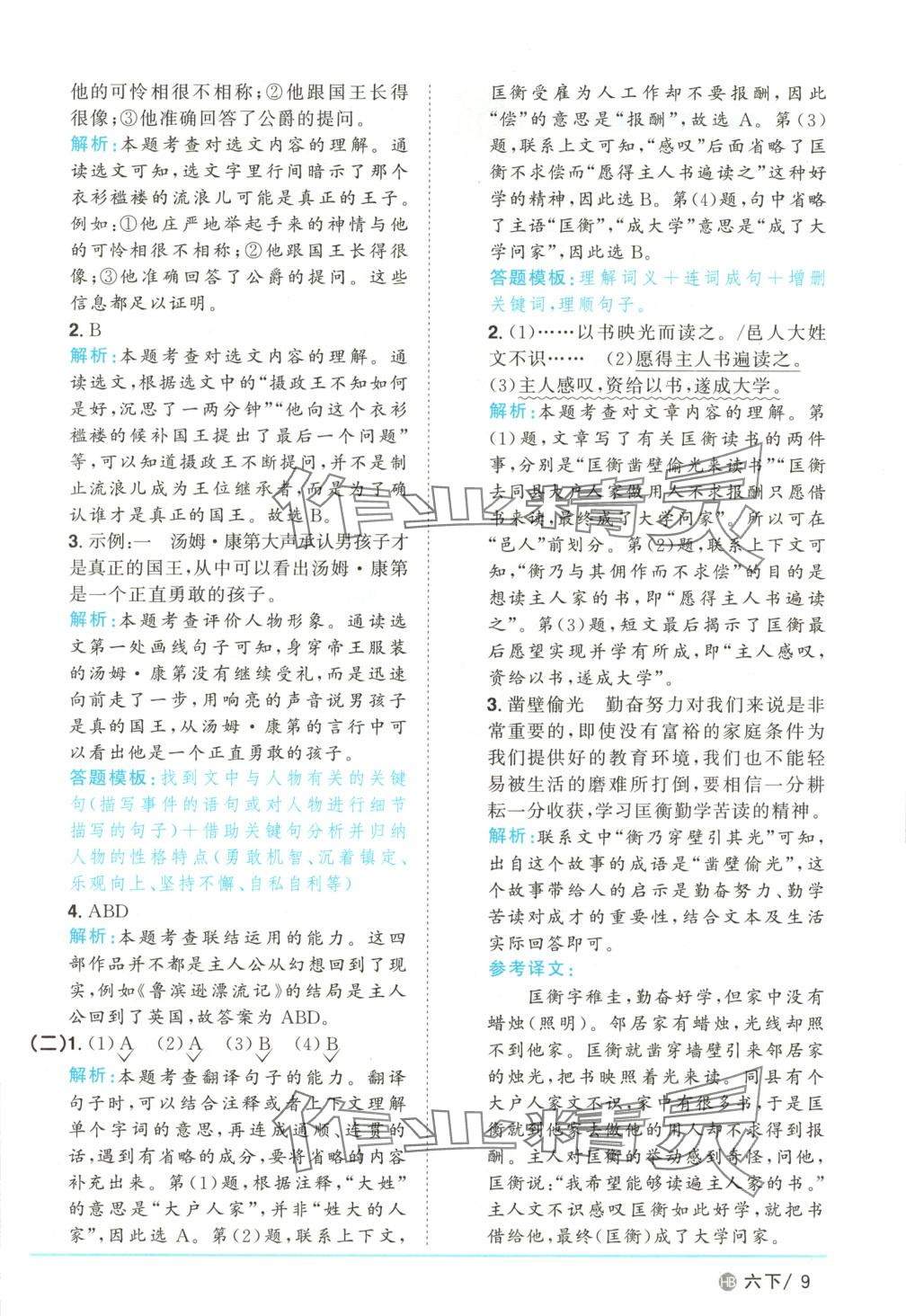2025年陽光同學課時優化作業六年級語文下冊河北專版 第9頁
