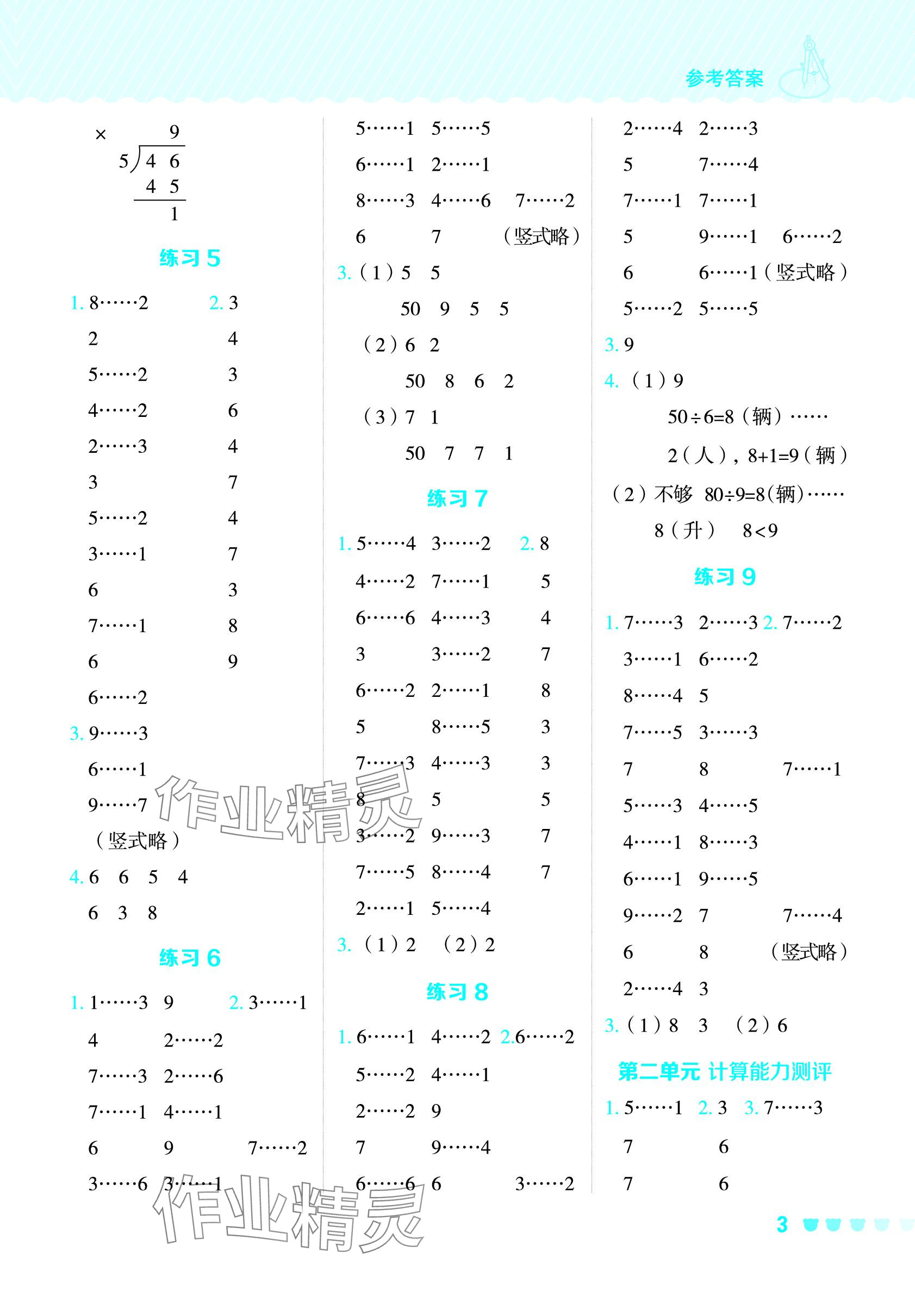 2024年星級(jí)口算天天練二年級(jí)數(shù)學(xué)下冊(cè)冀教版 參考答案第3頁(yè)