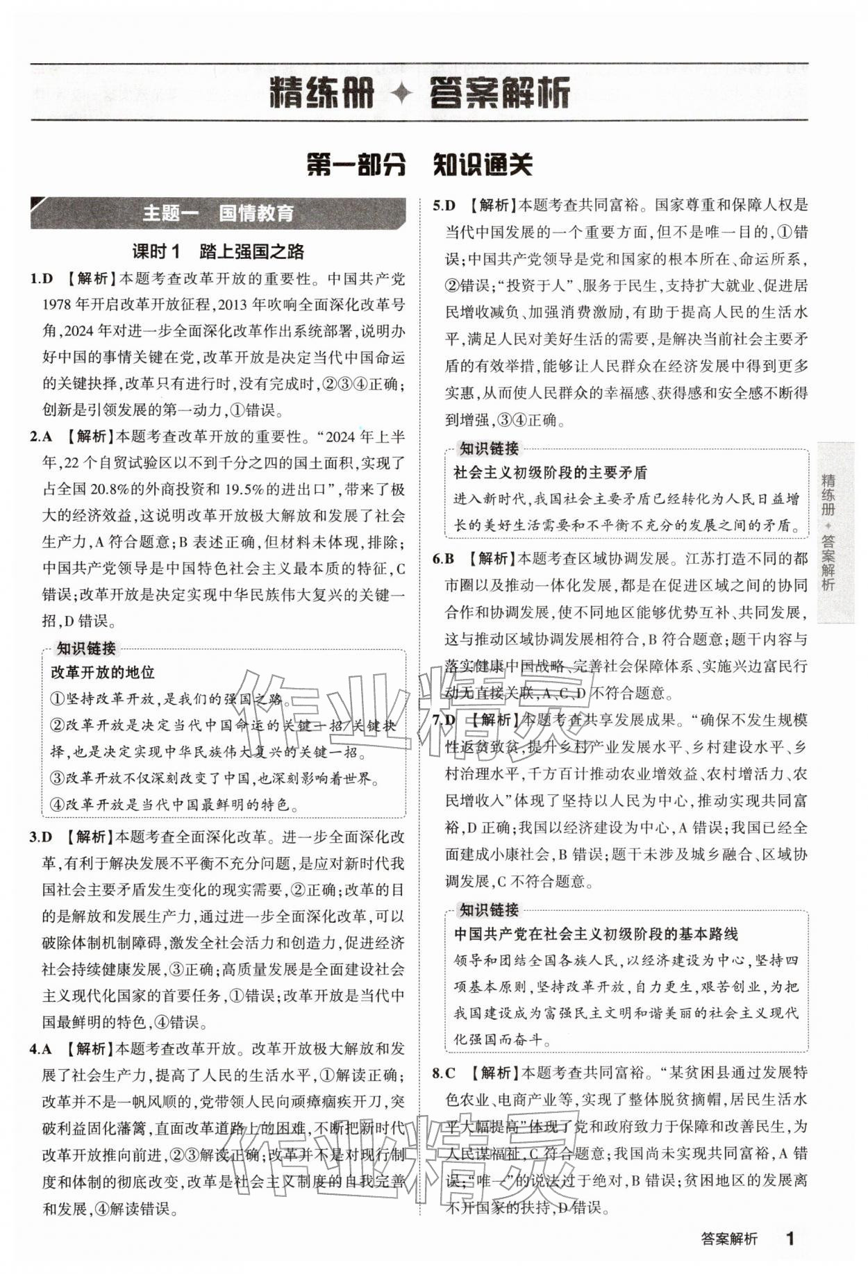 2026年5年中考3年模拟中考道德与法治 第1页