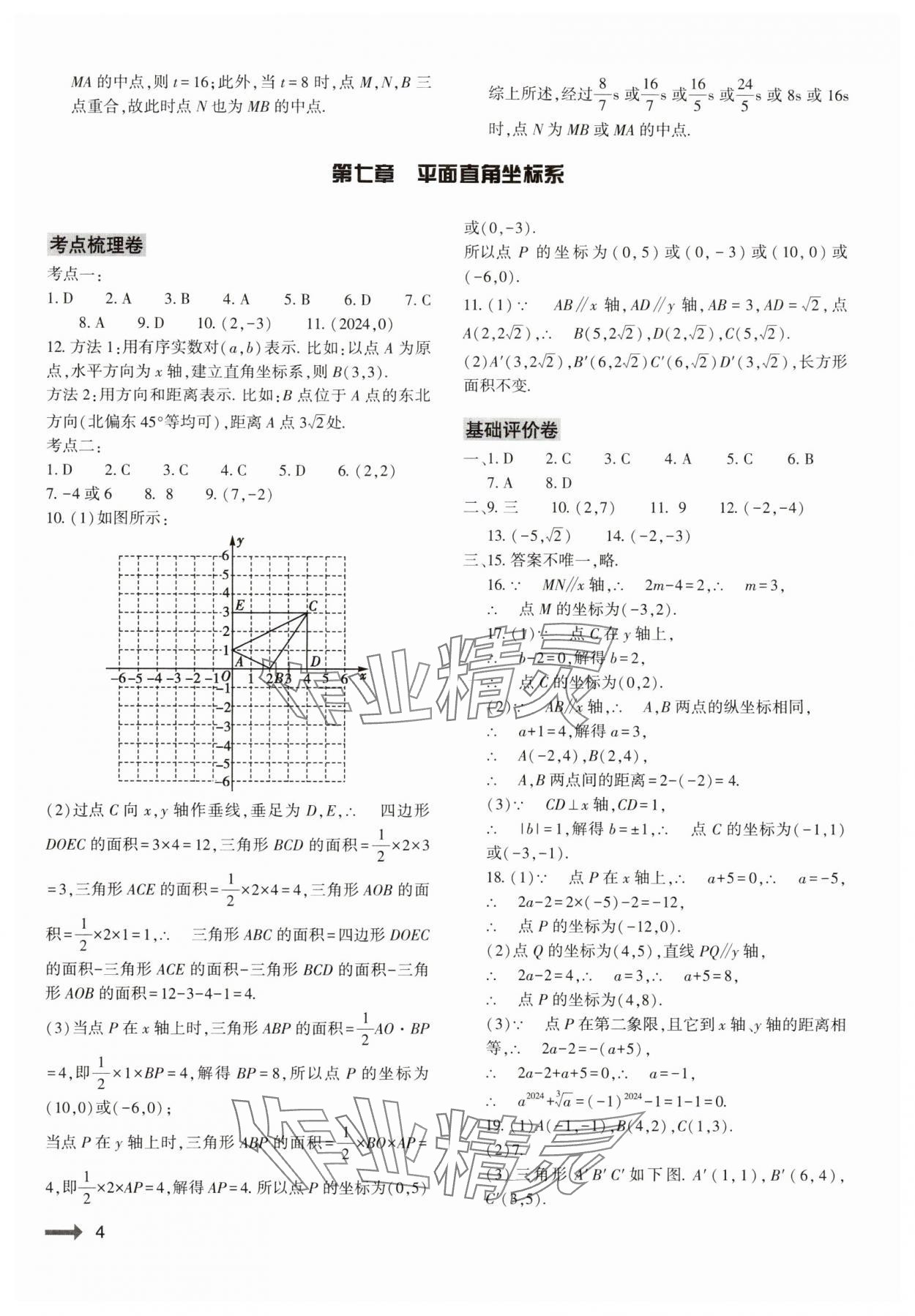 2024年节节高大象出版社七年级数学下册人教版 第4页