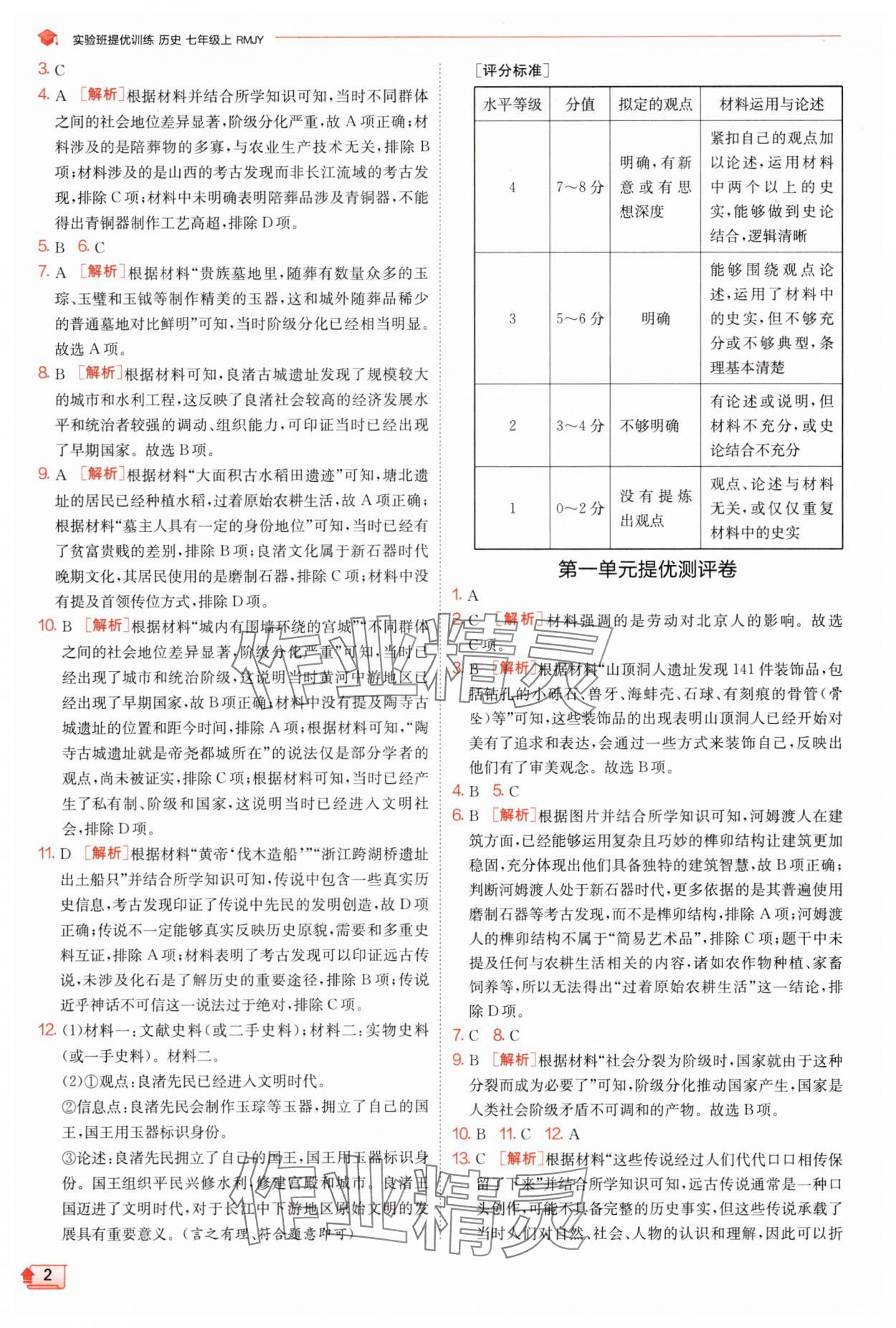 2025年实验班提优训练七年级历史上册人教版 第2页