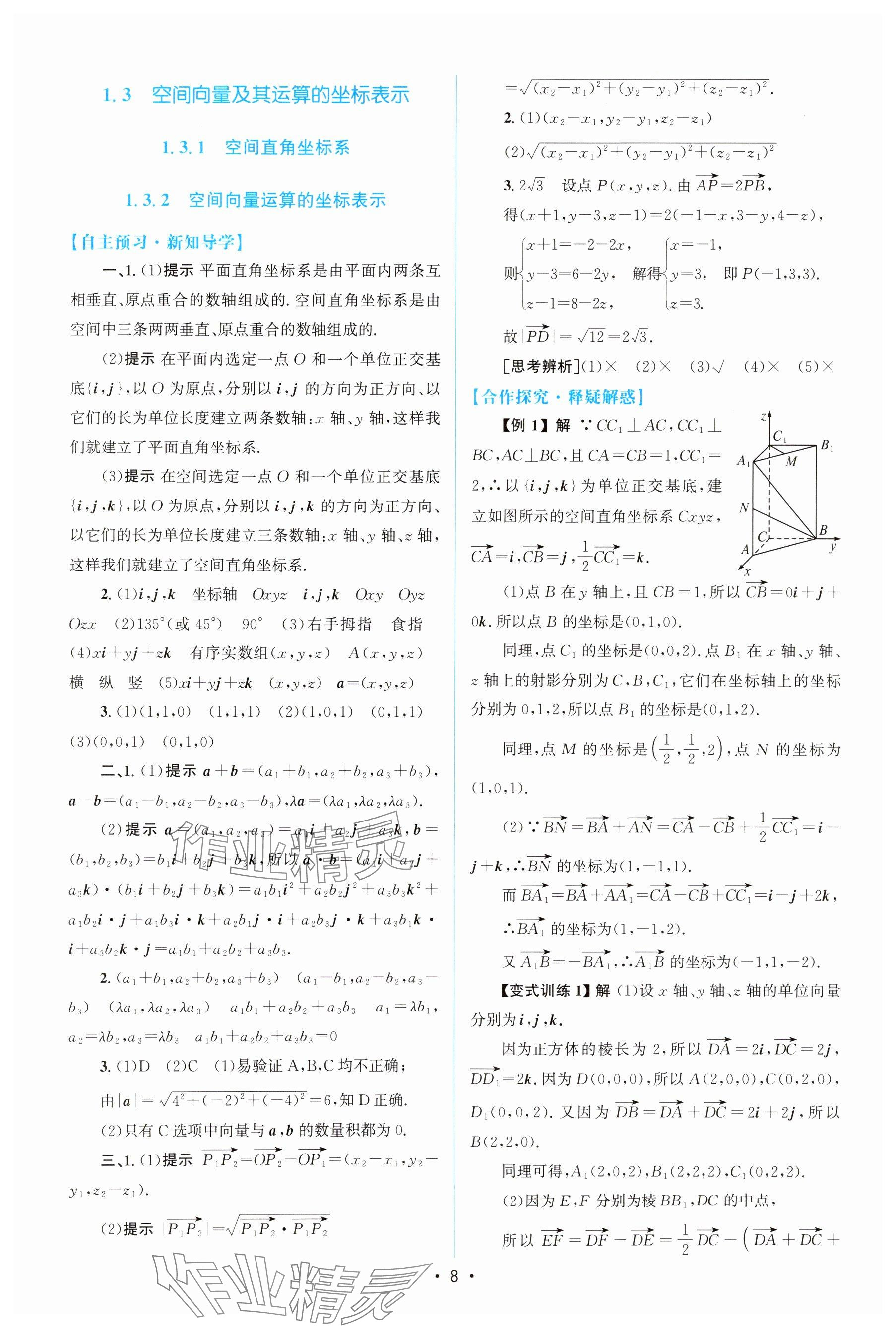 2024年高中同步測(cè)控優(yōu)化設(shè)計(jì)高中數(shù)學(xué)選擇性必修第一冊(cè)人教版增強(qiáng)版 參考答案第7頁(yè)