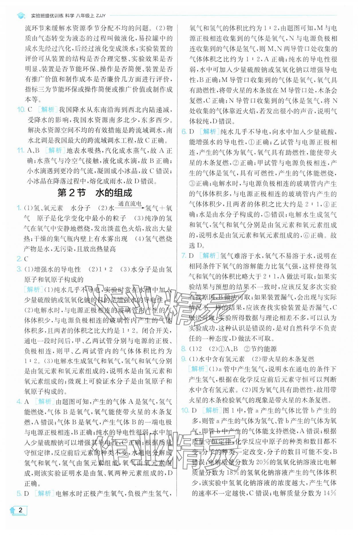 2024年實驗班提優(yōu)訓(xùn)練八年級科學(xué)上冊浙教版 參考答案第2頁