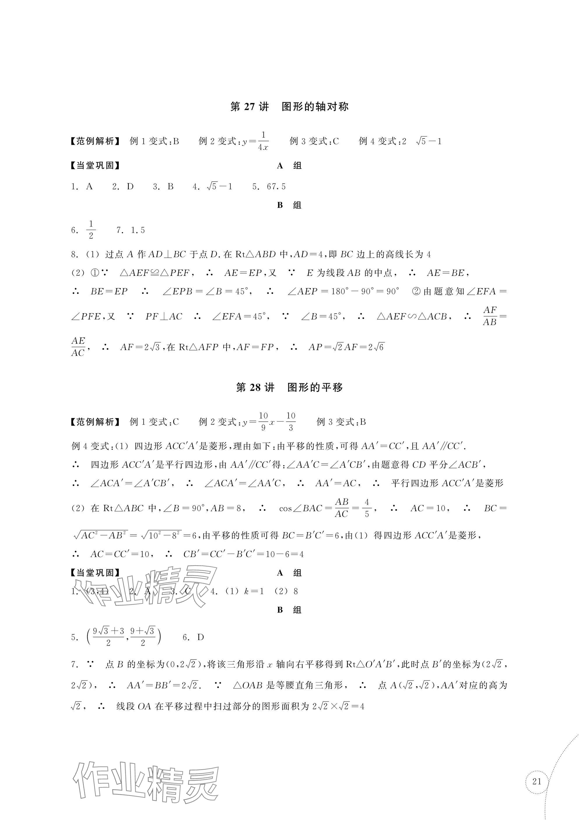 2025年單元學習指導與練習復習資源中考數學 參考答案第21頁