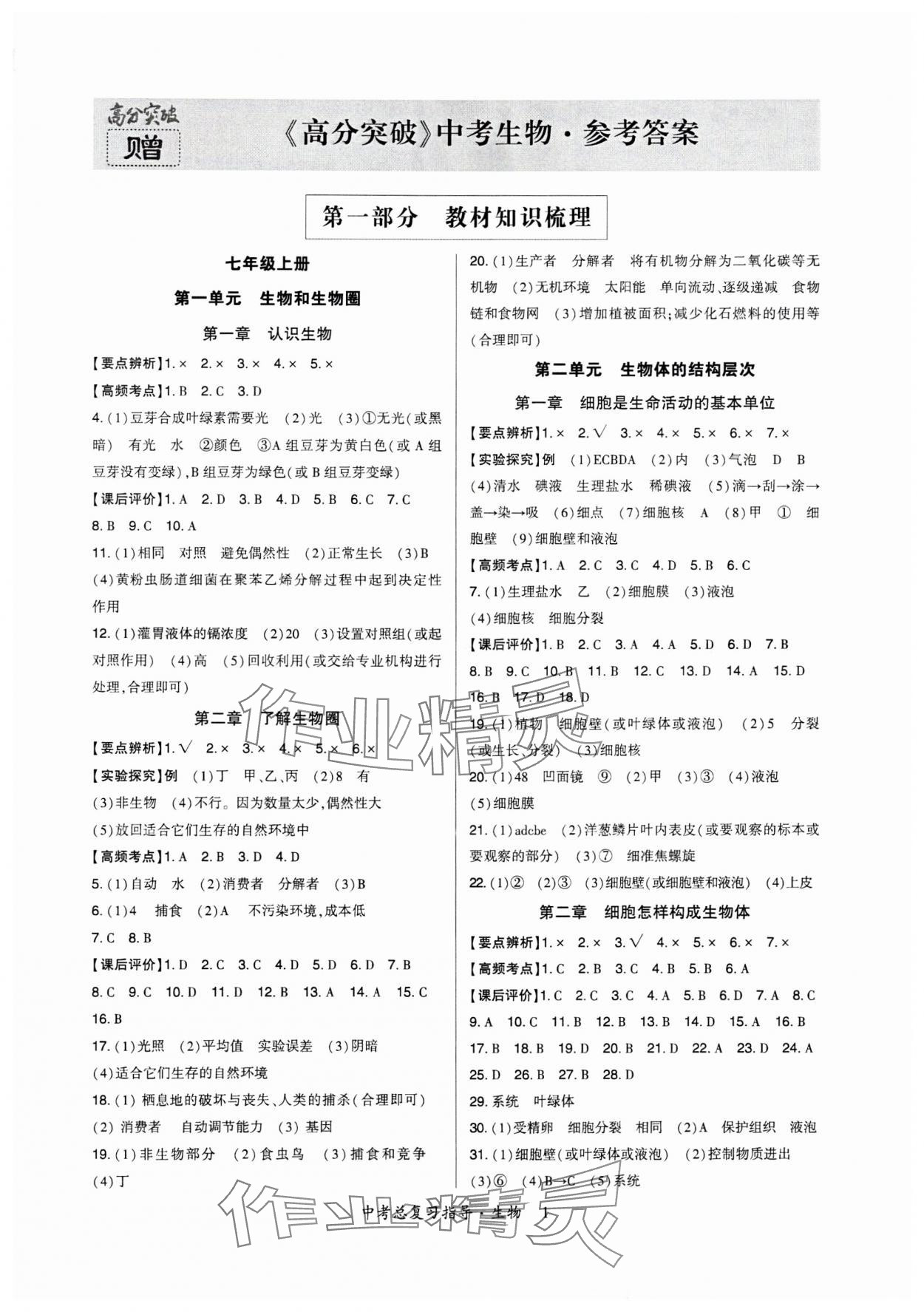 2025年高分突破中考總復習指導生物重慶專版 第1頁