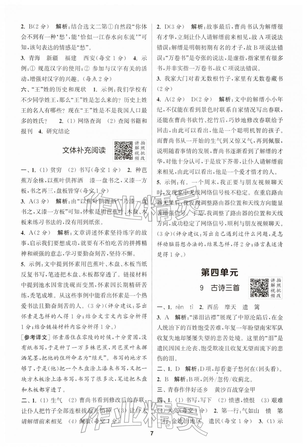 2026年拔尖特训五年级语文下册人教版江苏专版&nbsp;第7页