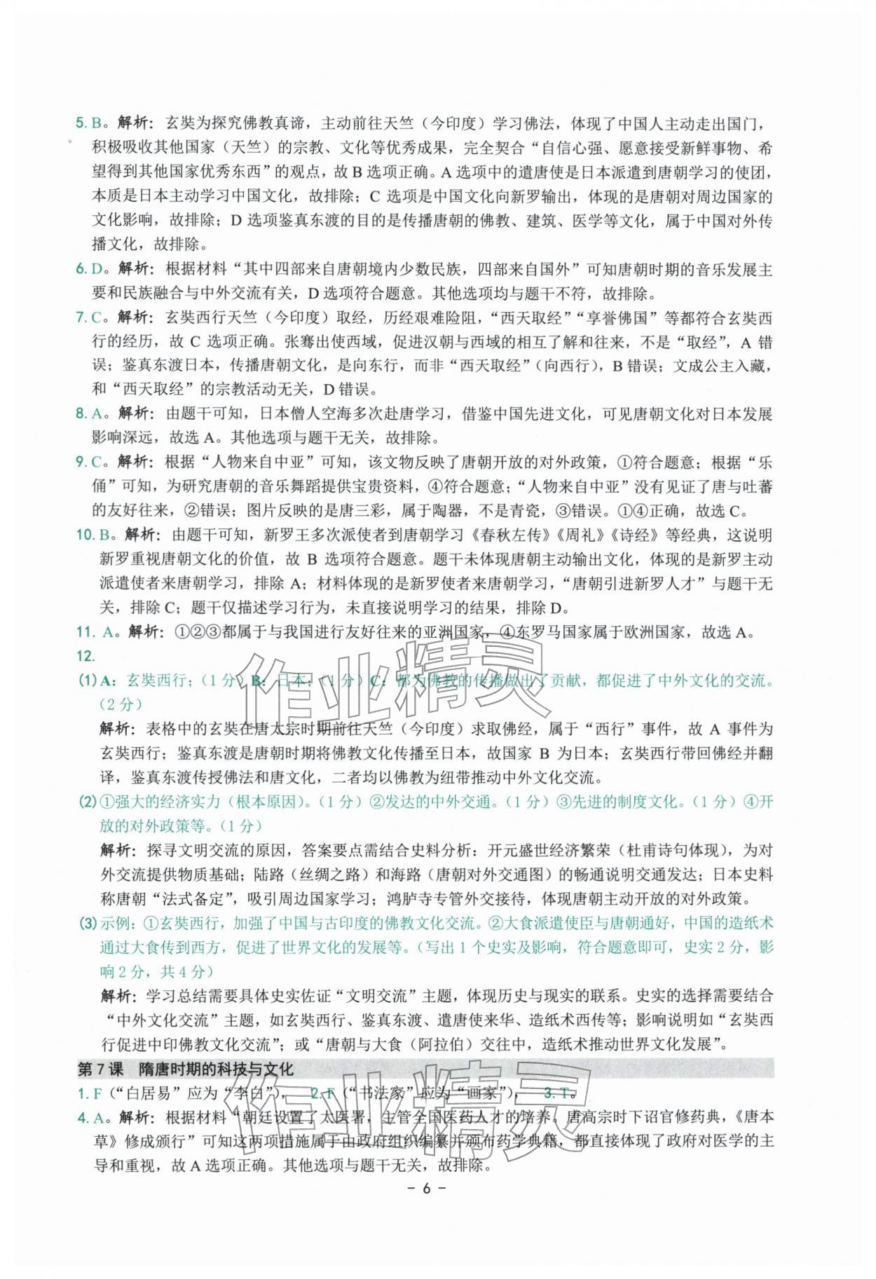 2026年练习精编七年级历史下册人教版&nbsp;参考答案第6页