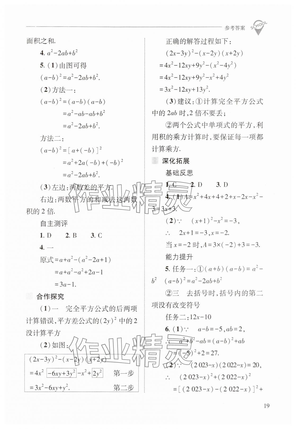 2024年新課程問題解決導(dǎo)學(xué)方案八年級數(shù)學(xué)上冊華師大版 參考答案第19頁