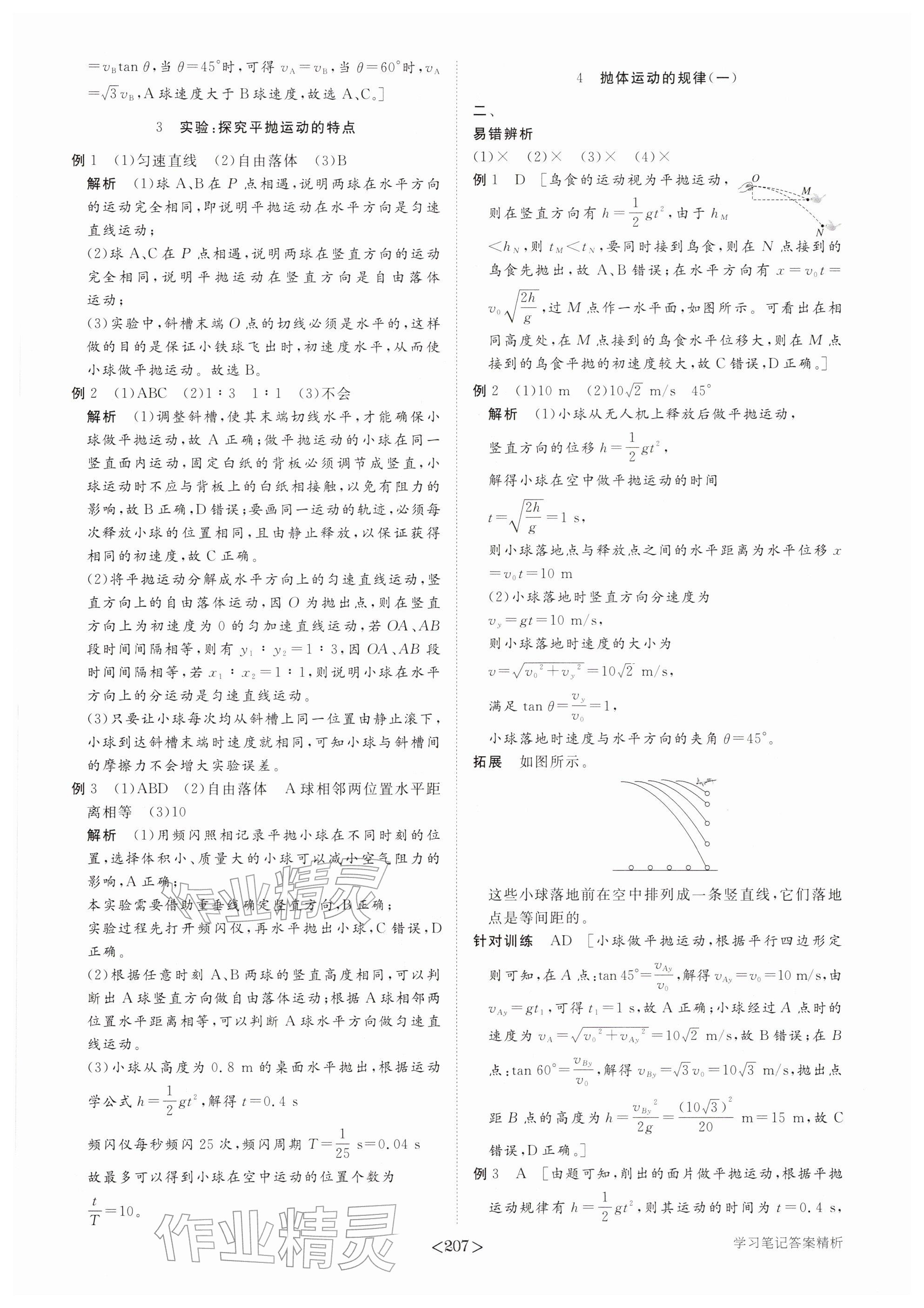 2026年步步高学习笔记高中物理必修第二册人教版&nbsp;参考答案第10页