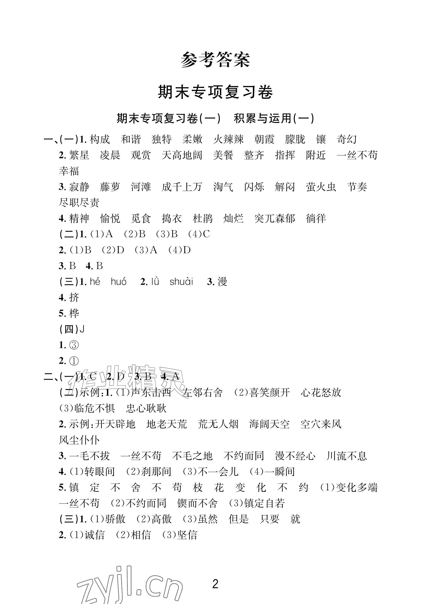2026年各地期末名卷精选四年级语文下册人教版&nbsp;参考答案第1页