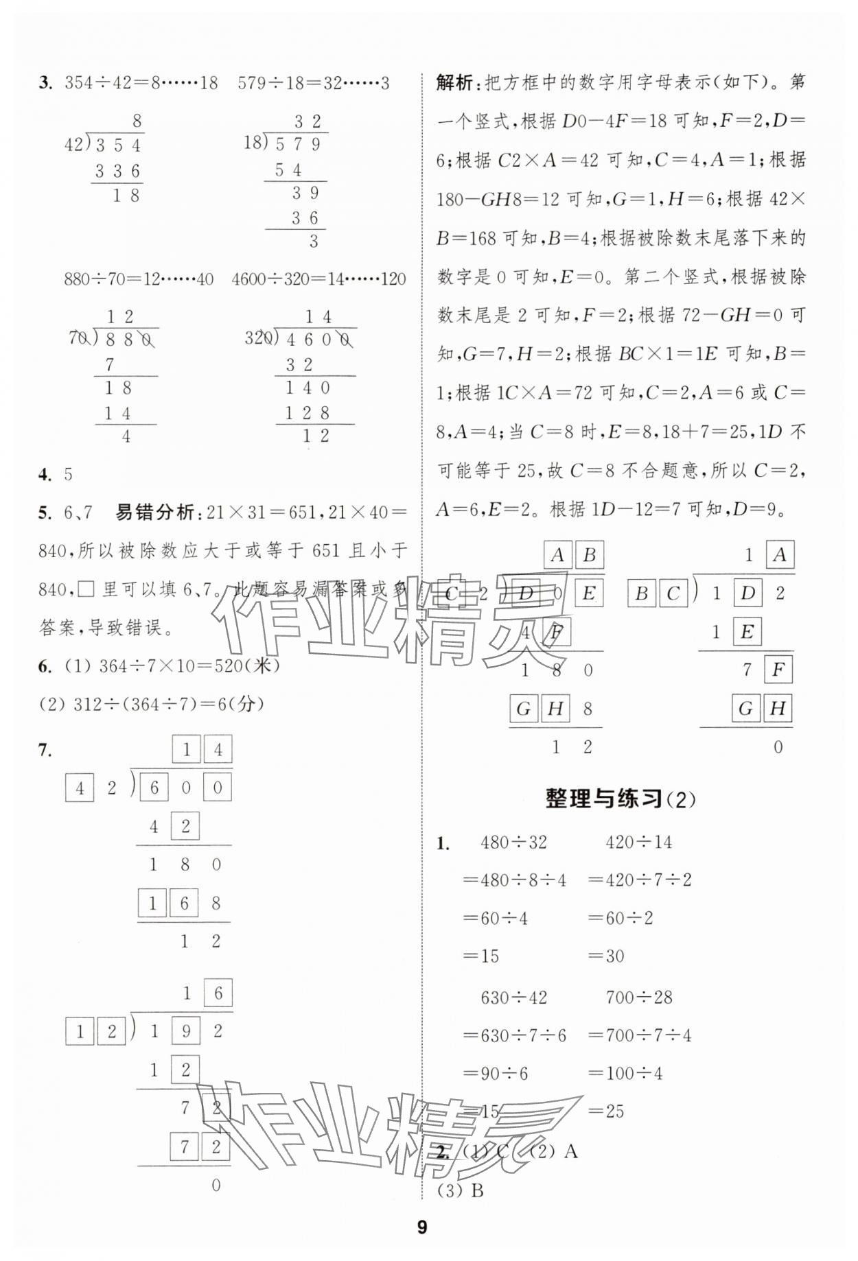 2024年通成學(xué)典課時作業(yè)本四年級數(shù)學(xué)上冊蘇教版安徽專版 第9頁