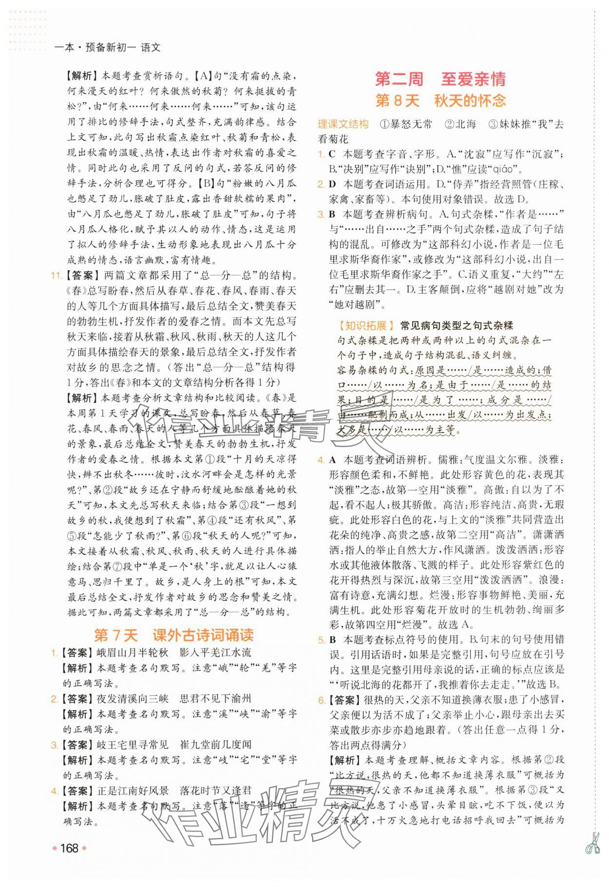 2025年一本預(yù)備新初一小升初語文 參考答案第5頁(yè)