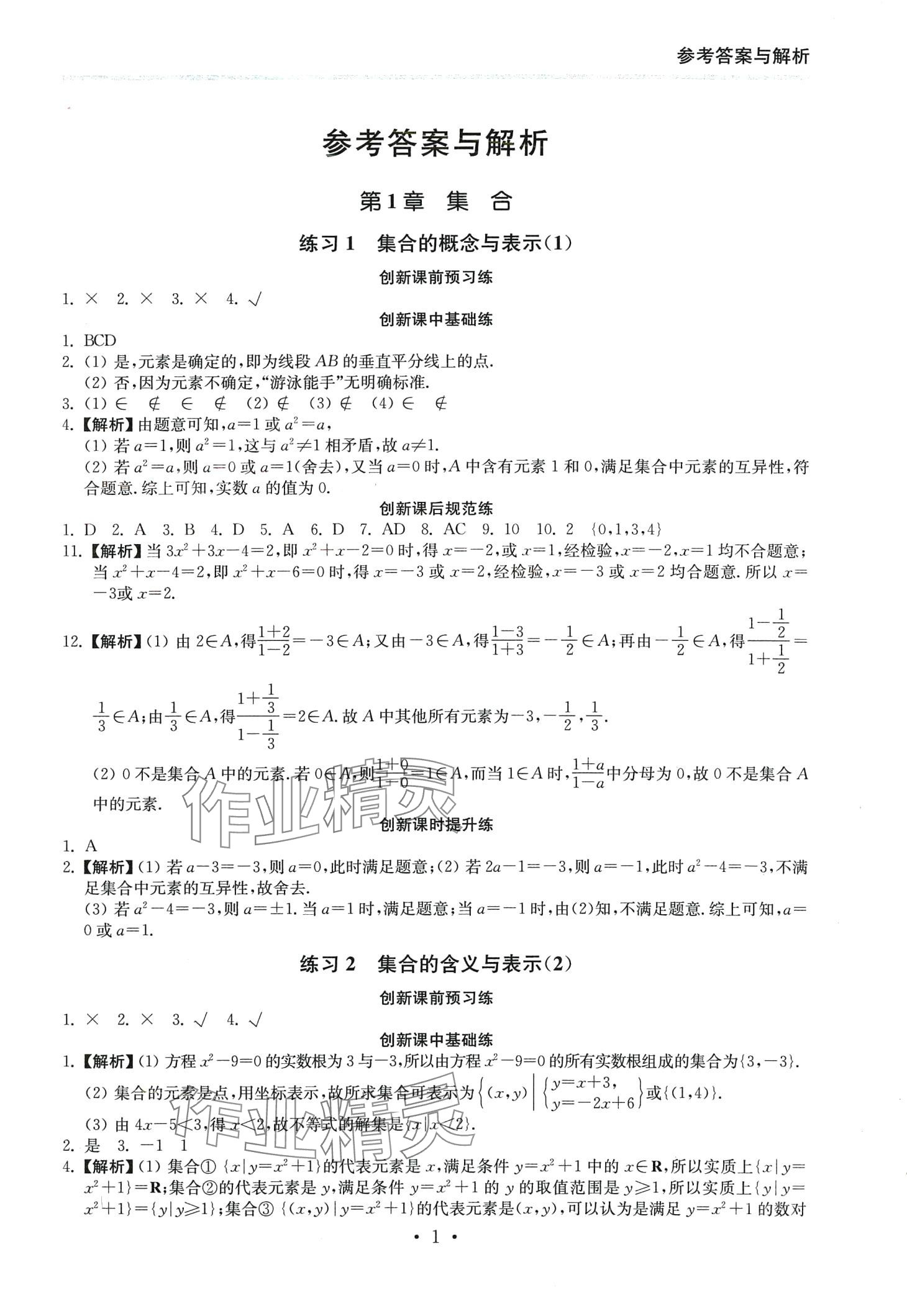 2024年創(chuàng)新課時(shí)練高中數(shù)學(xué)必修第一冊(cè) 第1頁(yè)