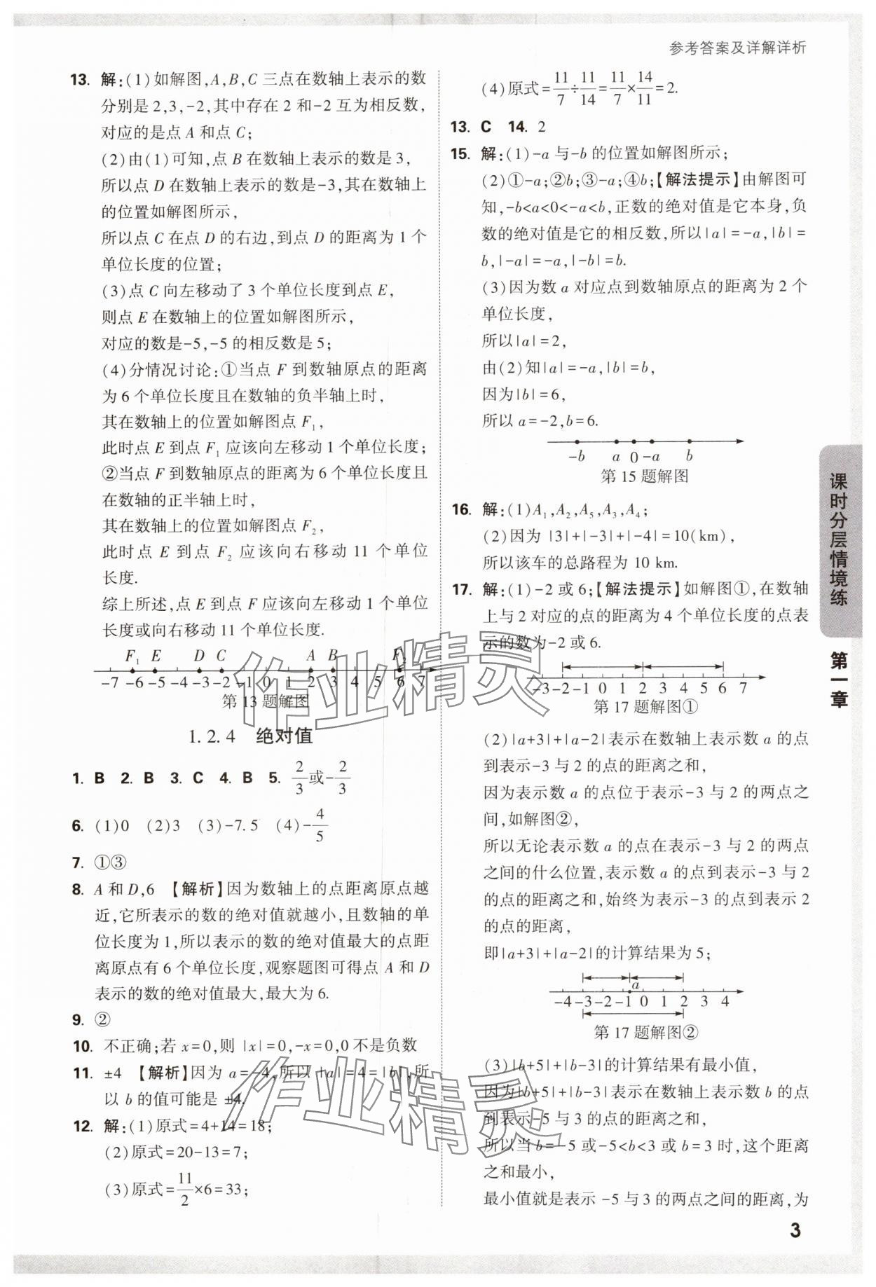 2024年萬唯中考情境題七年級數(shù)學上冊人教版 第3頁