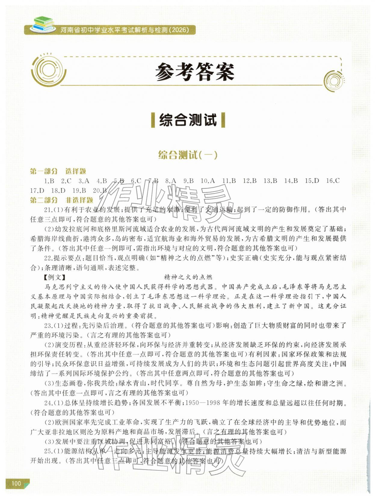 2026年河南省初中学业水平考试解析与检测历史下册&nbsp;参考答案第1页