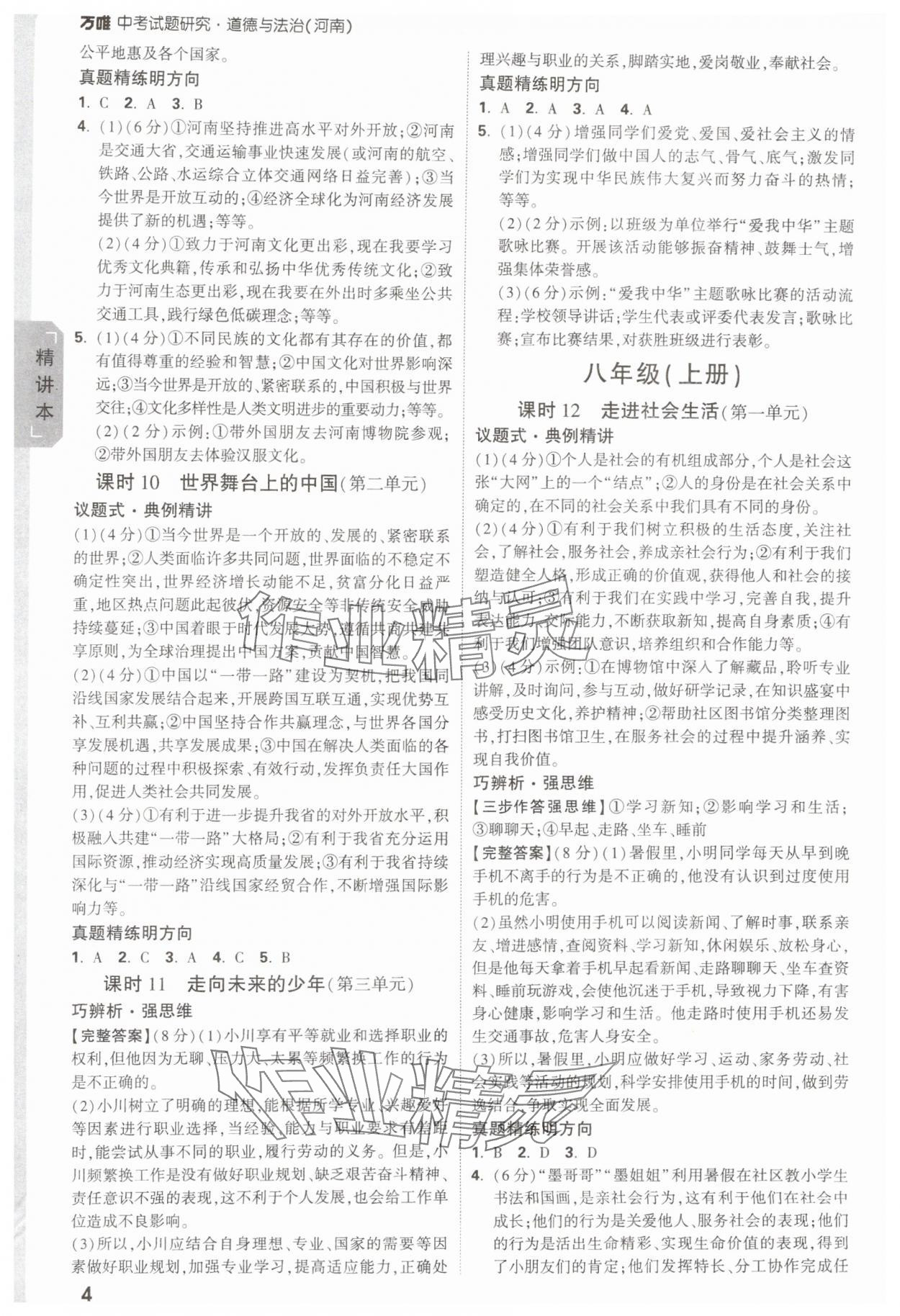 2025年萬唯中考試題研究道德與法治中考人教版河南專版 參考答案第4頁