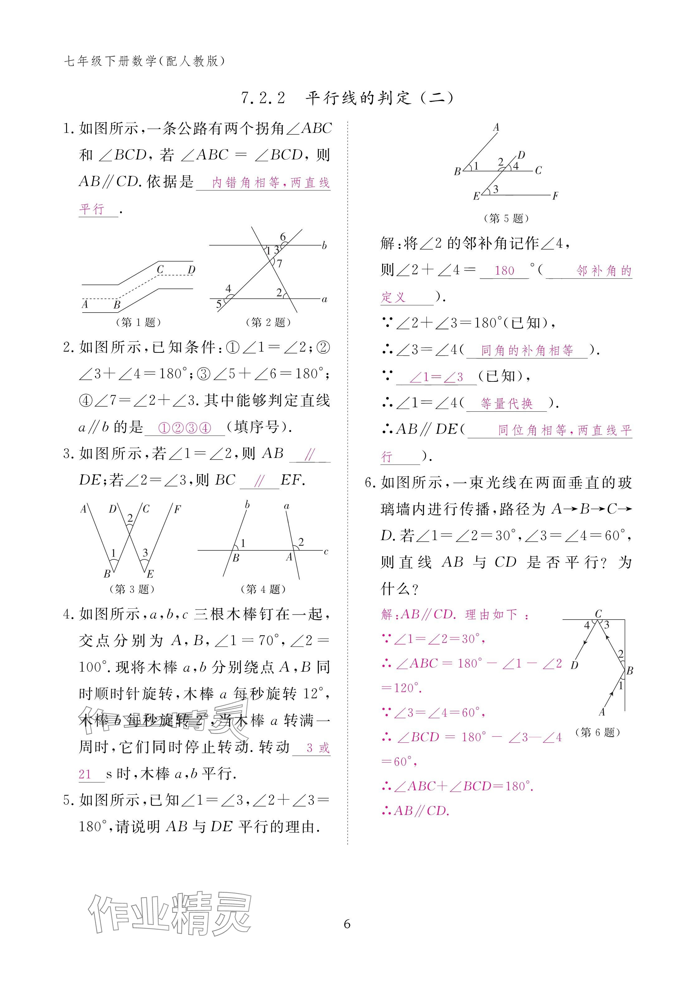 2025年作业本江西教育出版社七年级数学下册人教版 参考答案第6页