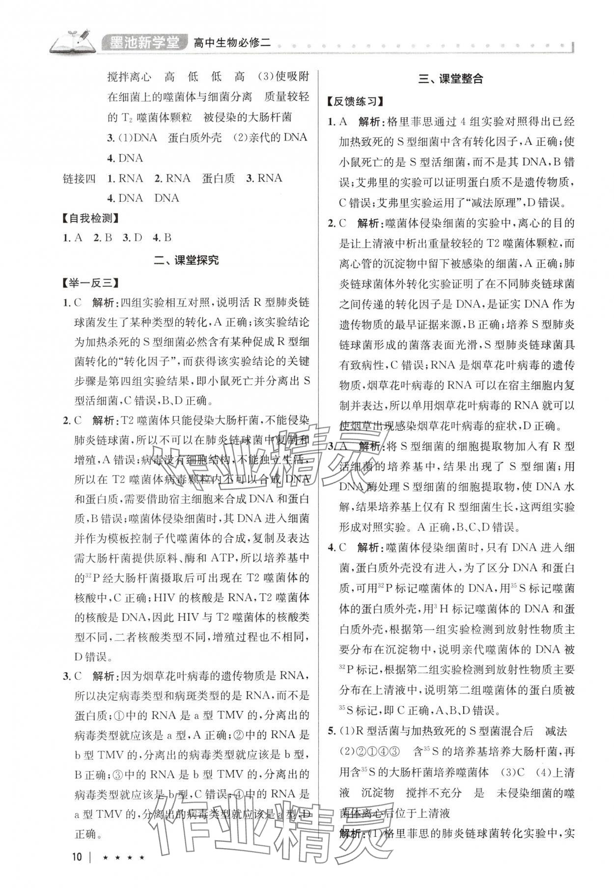 2025年墨池新學堂高中生物必修2人教版 參考答案第10頁