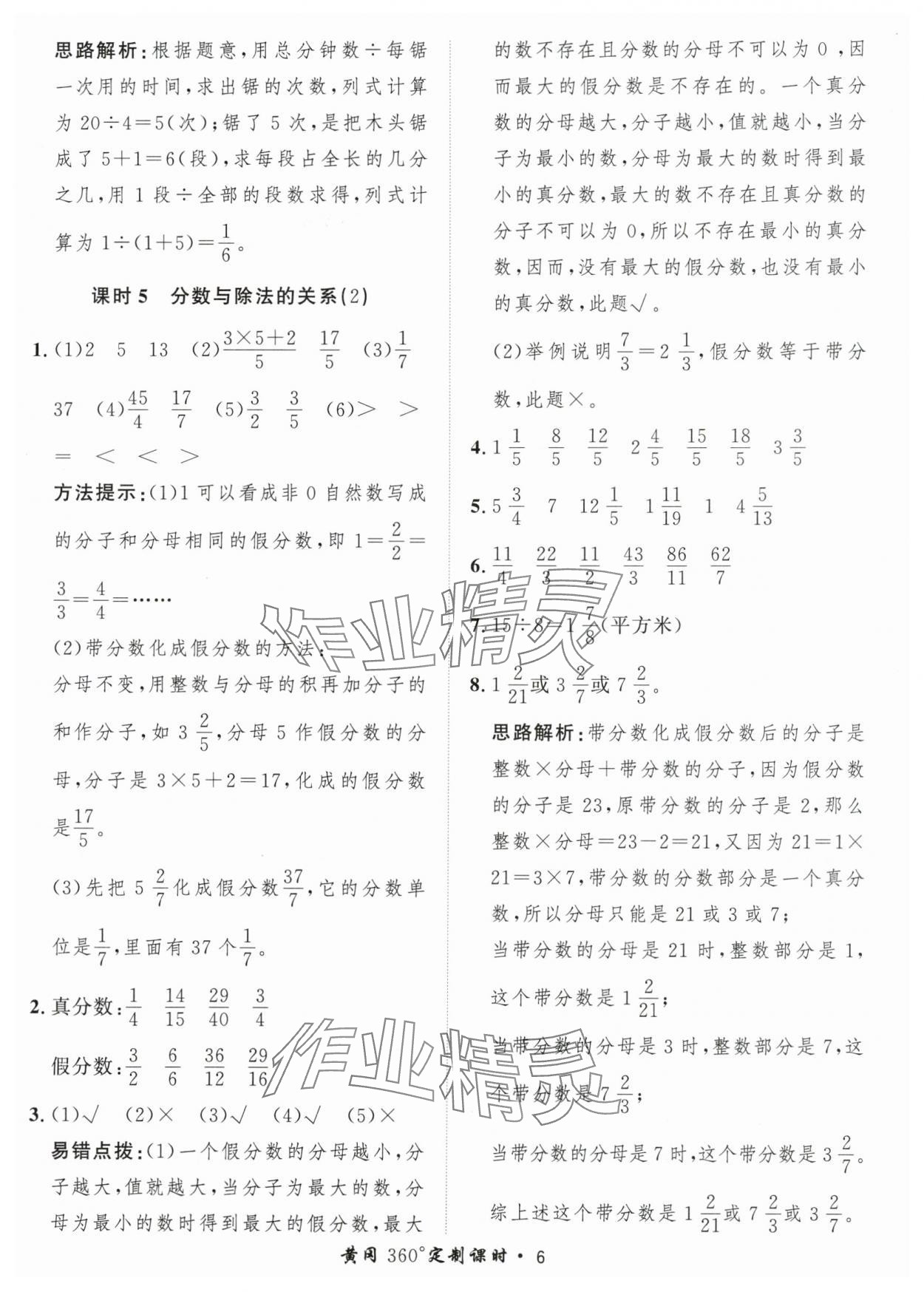 2024年黄冈360定制课时五年级数学下册青岛版 参考答案第6页