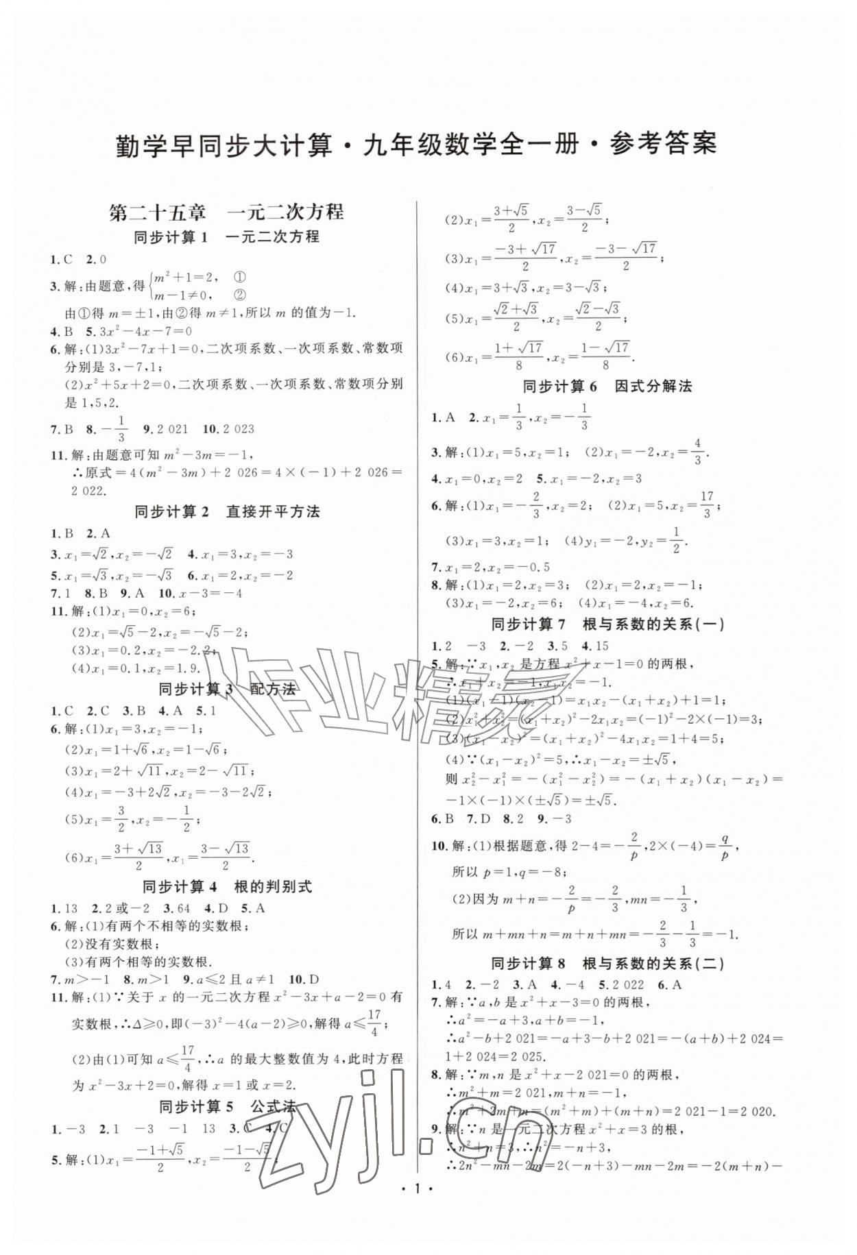 2026年勤学早同步大计算九年级数学全一册人教版&nbsp;第1页