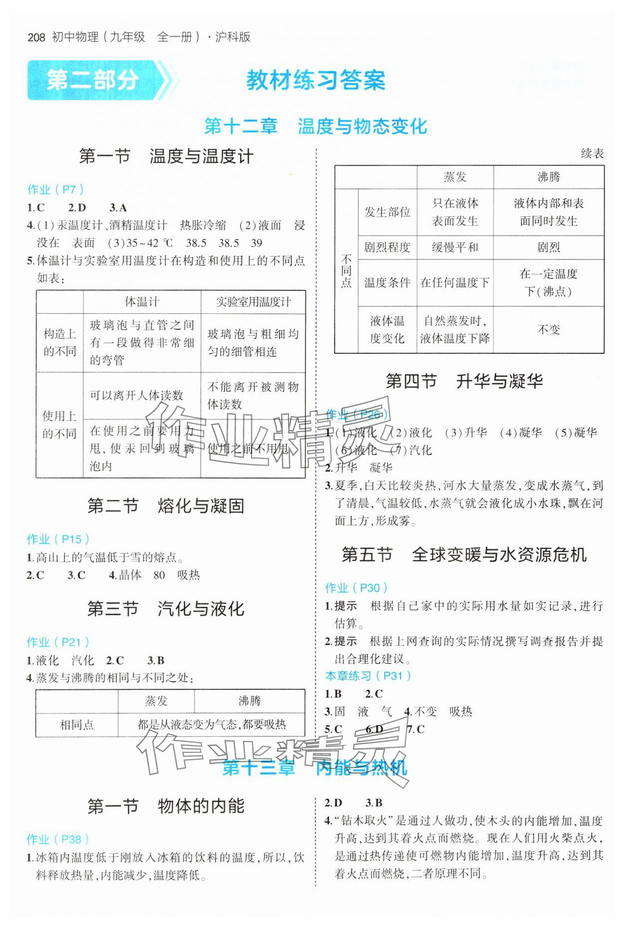 2024年教材课本九年级物理全一册沪科版 参考答案第1页