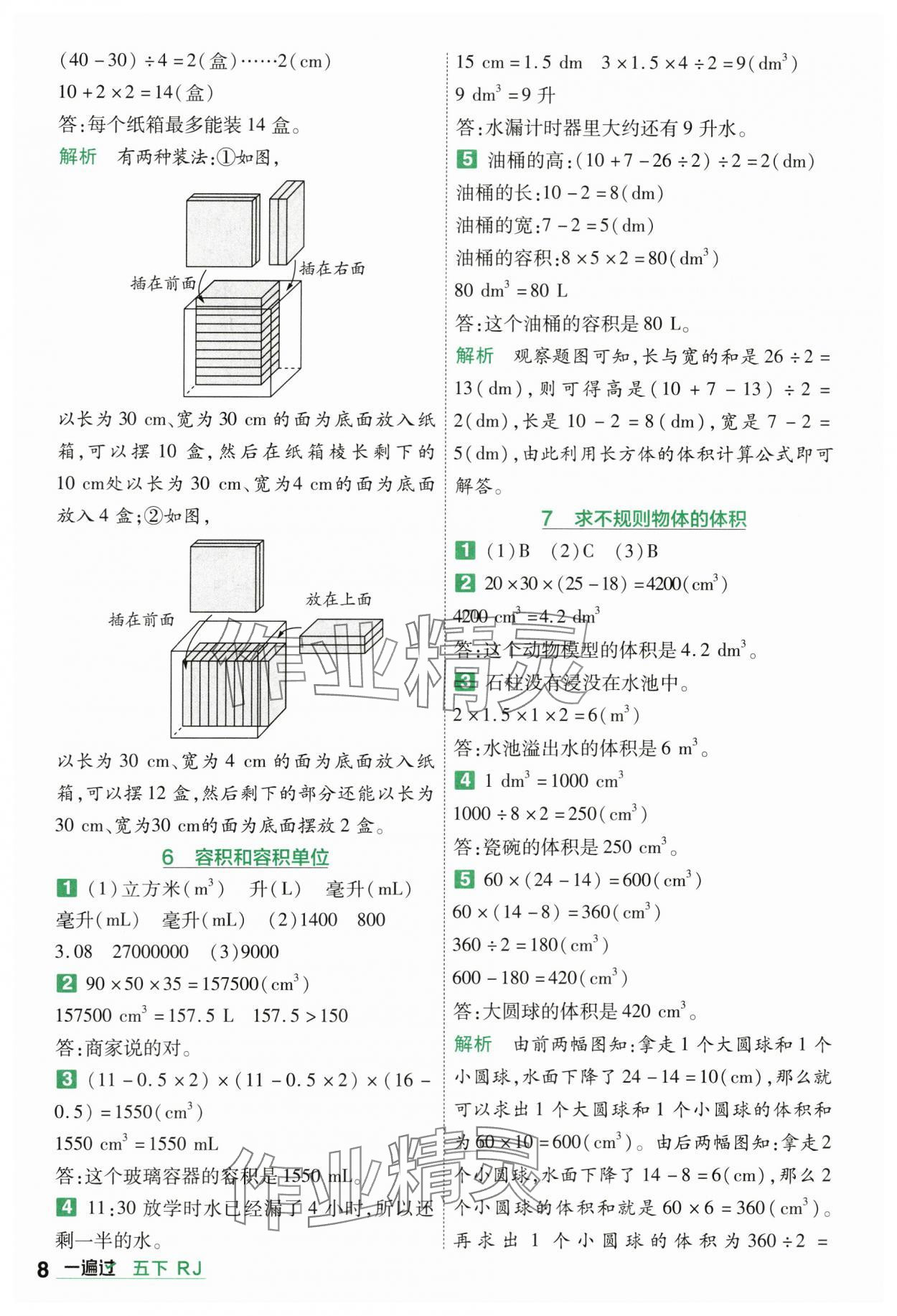 2024年一遍过五年级小学数学下册人教版 第8页