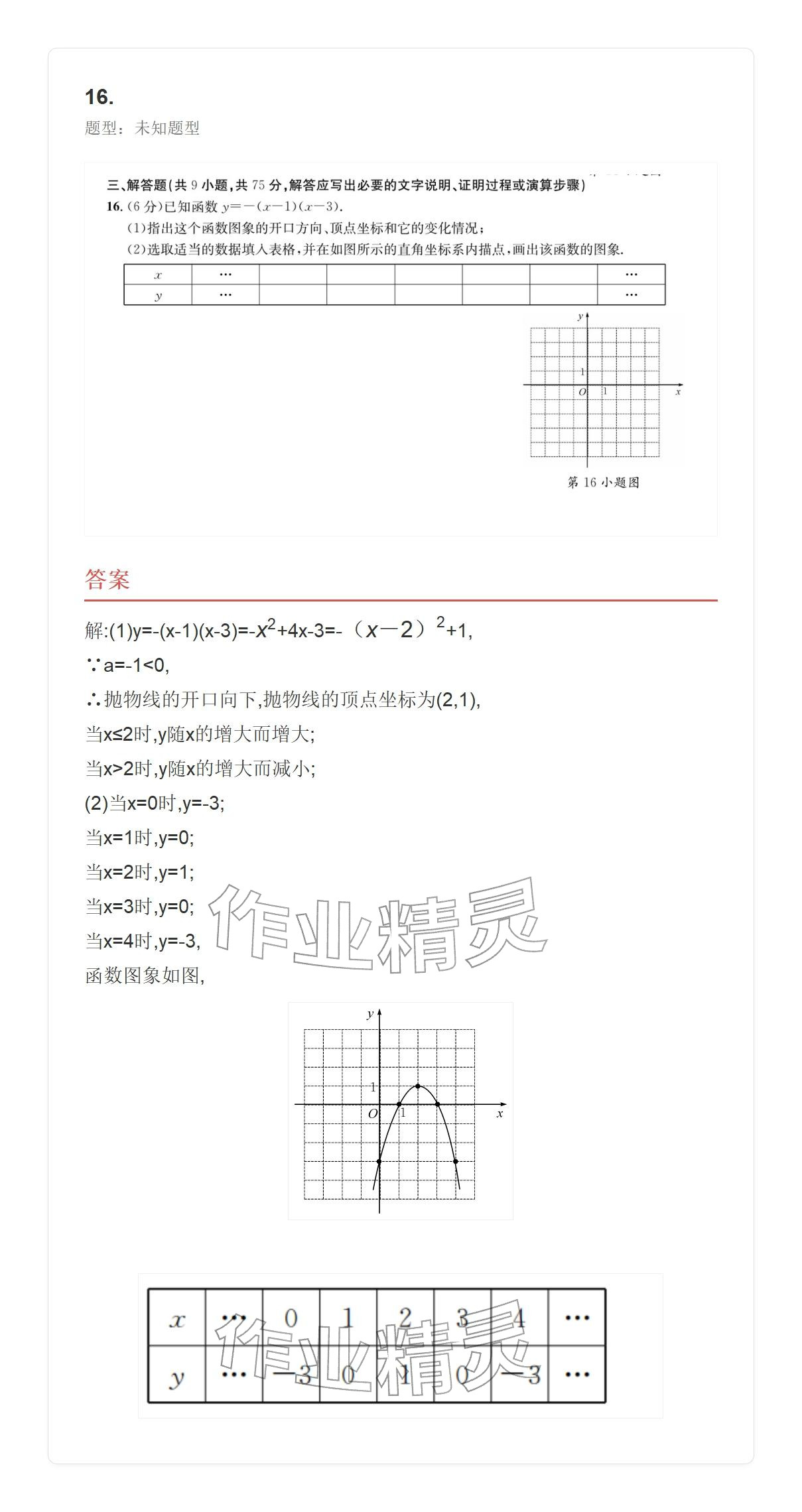 2025年学业水平评价九年级数学全一册人教版 参考答案第40页