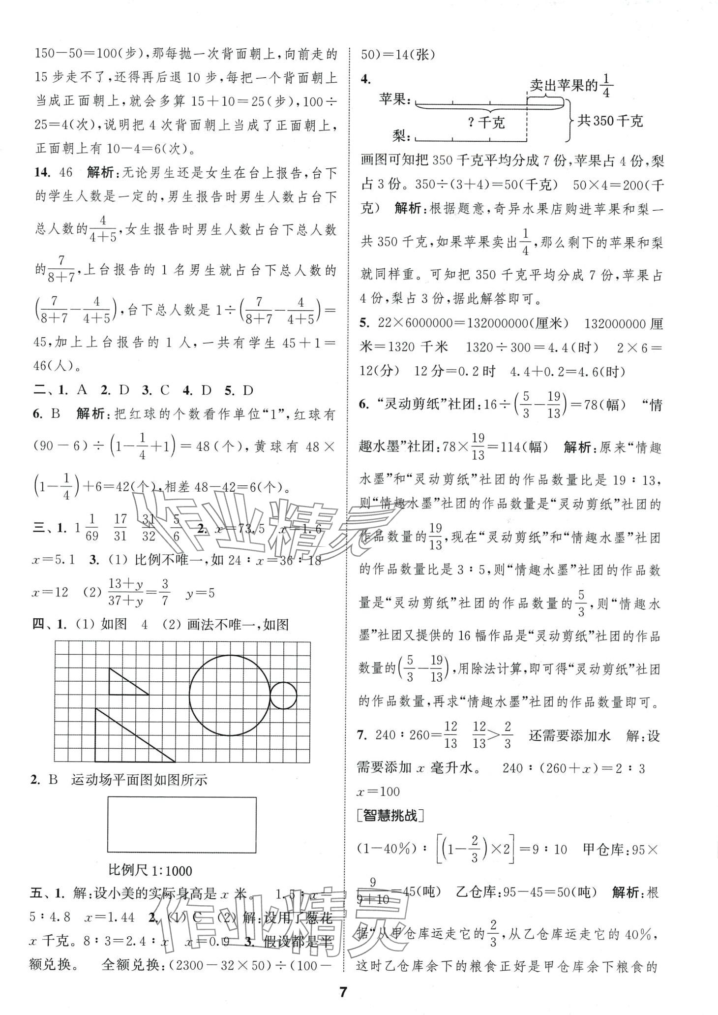 2024年通城學(xué)典卷典六年級(jí)數(shù)學(xué)下冊(cè)蘇教版 第7頁(yè)