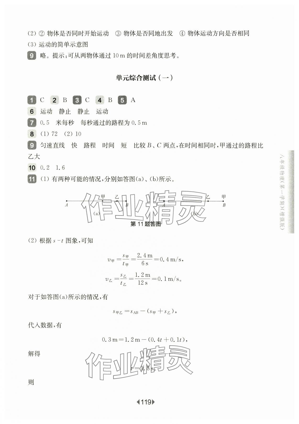 2024年华东师大版一课一练八年级物理上册沪教版增强版五四制 参考答案第5页