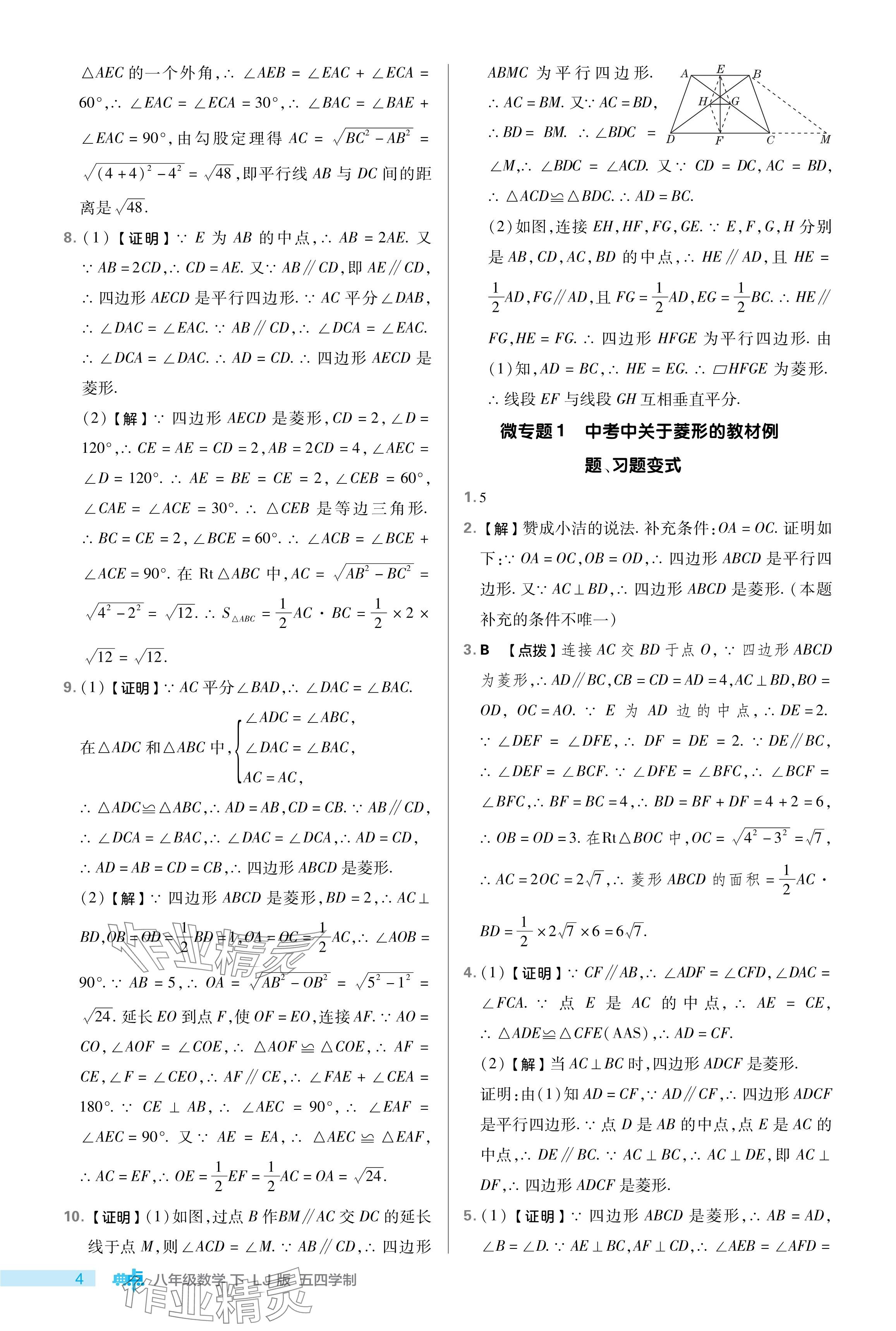 2024年綜合應(yīng)用創(chuàng)新題典中點八年級數(shù)學下冊魯教版54制 參考答案第4頁