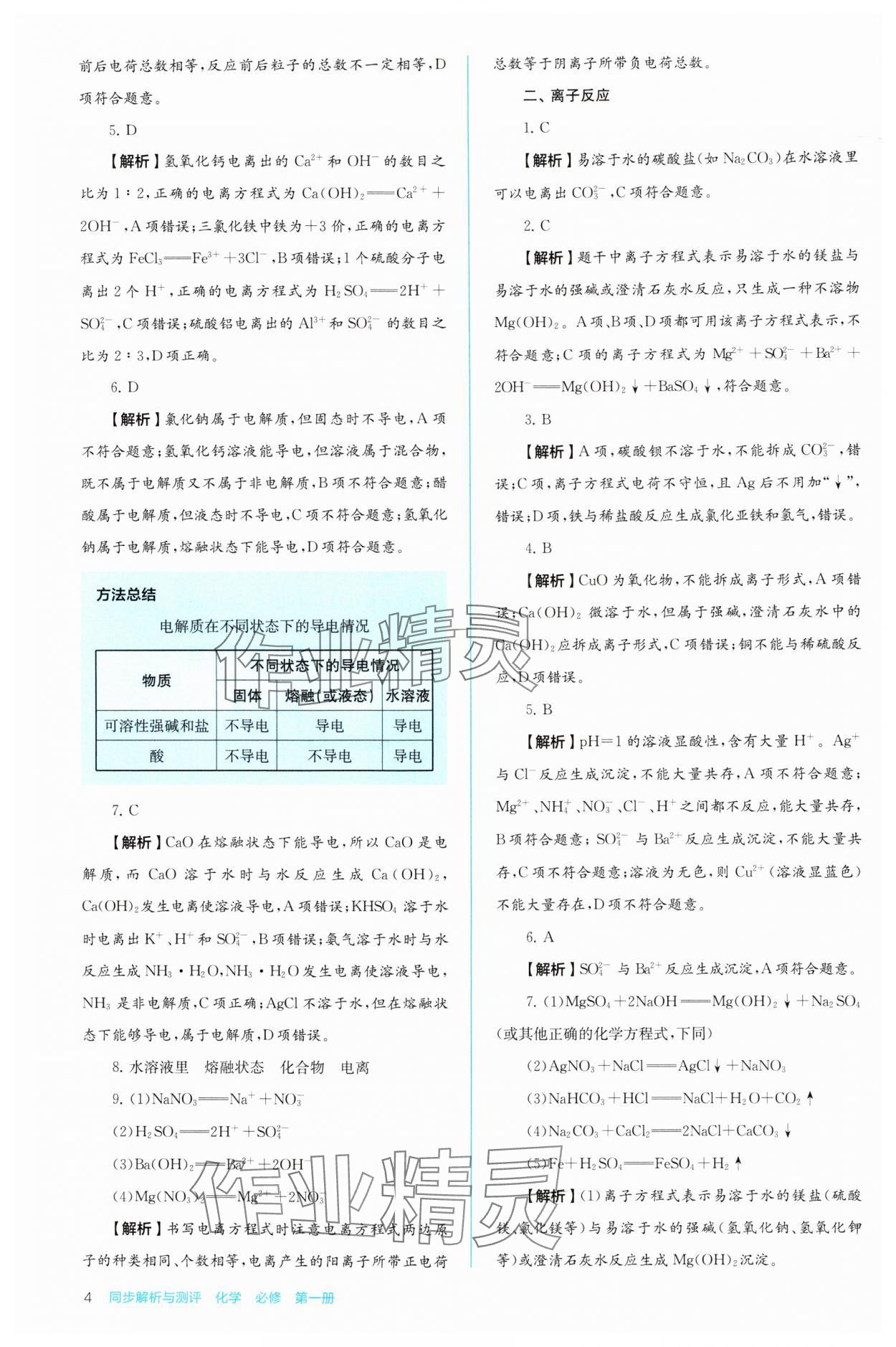 2024年人教金學(xué)典同步解析與測評高中化學(xué)必修第一冊人教版 第4頁