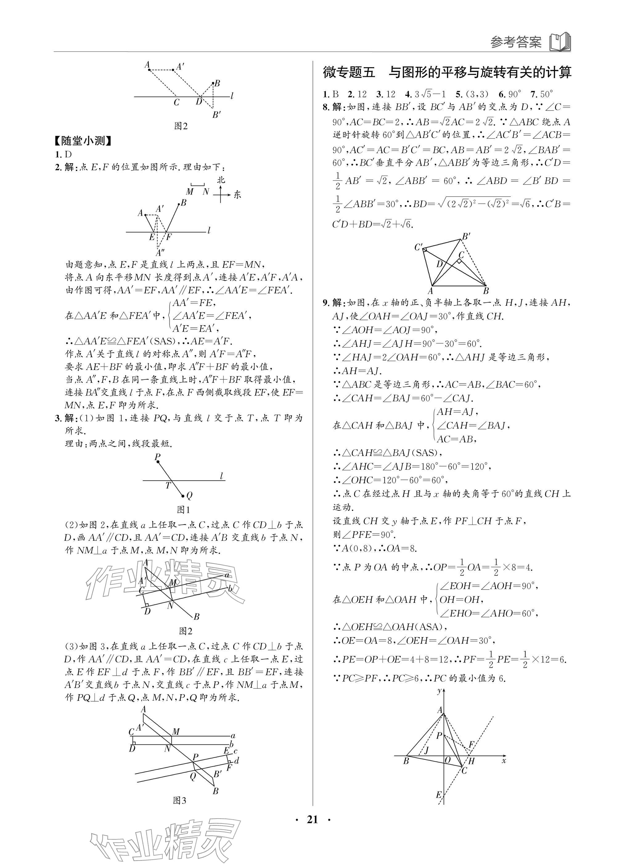 2026年广东名师讲练通八年级数学下册北师大版深圳专版&nbsp;参考答案第21页