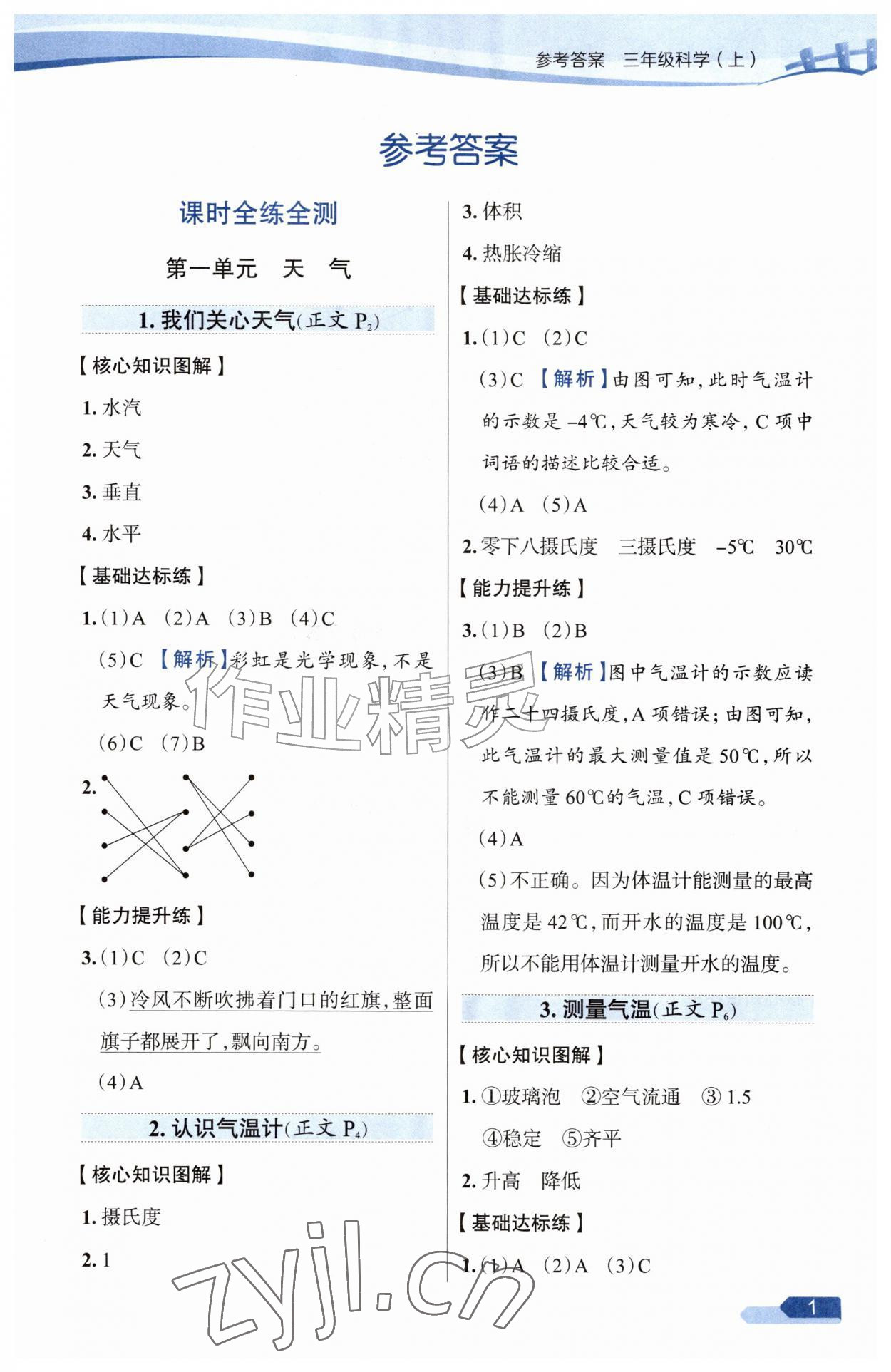 2026年教材全练三年级科学上册教科版&nbsp;第1页