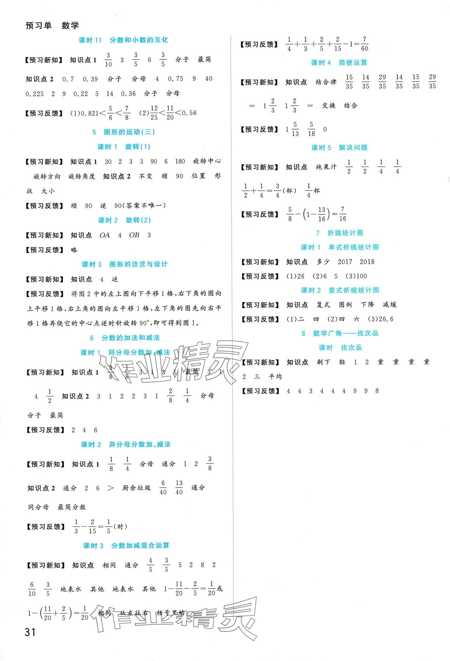 2024年全優(yōu)作業(yè)本五年級(jí)數(shù)學(xué)下冊(cè)人教版 第3頁(yè)