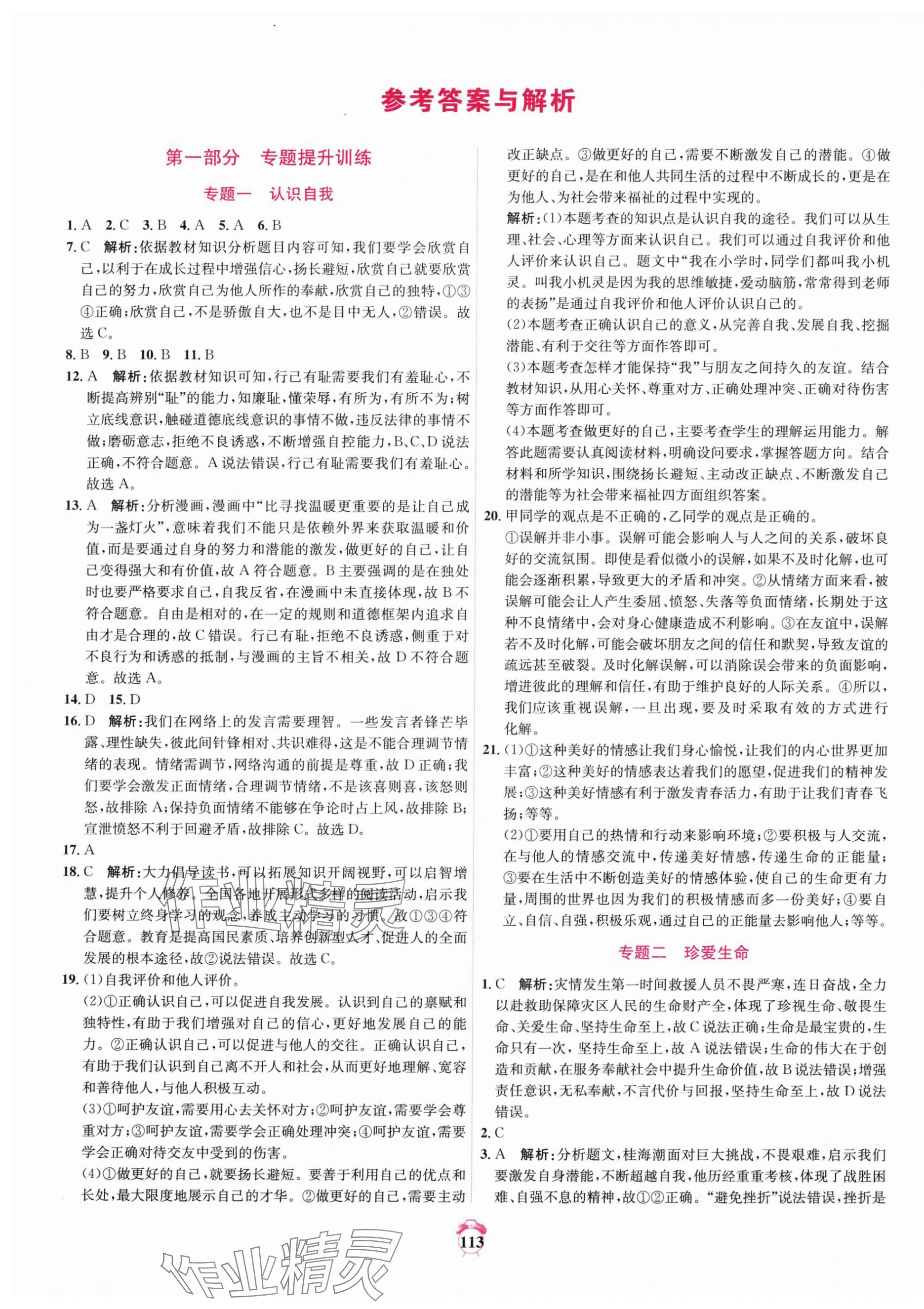 2025年中考专题分类卷道德与法治青海专版 第1页