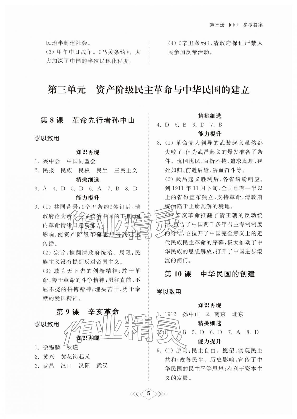 2024年综合能力训练中国历史第三册人教版54制 参考答案第4页