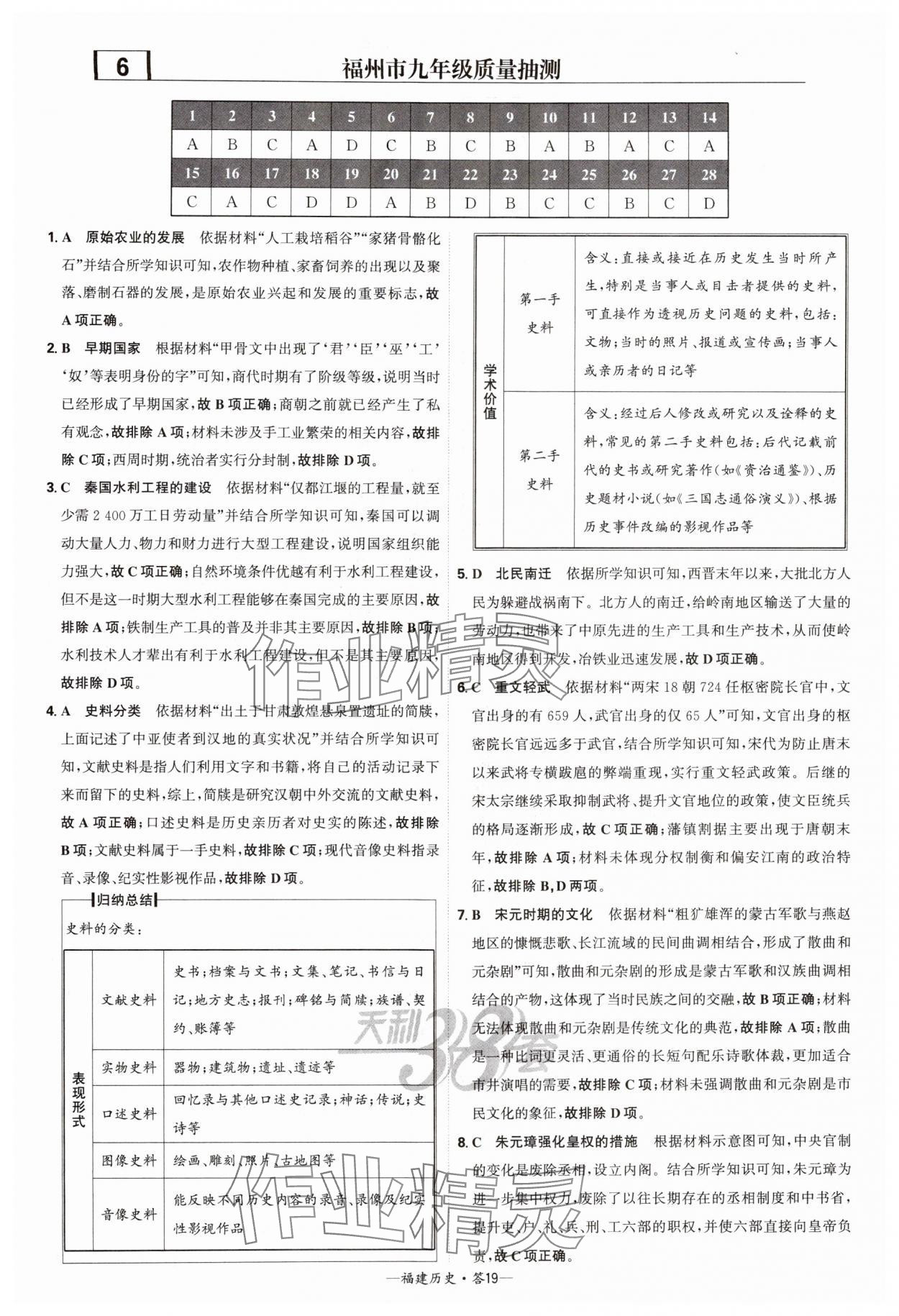 2025年天利38套中考試題精選歷史福建專版 參考答案第19頁(yè)