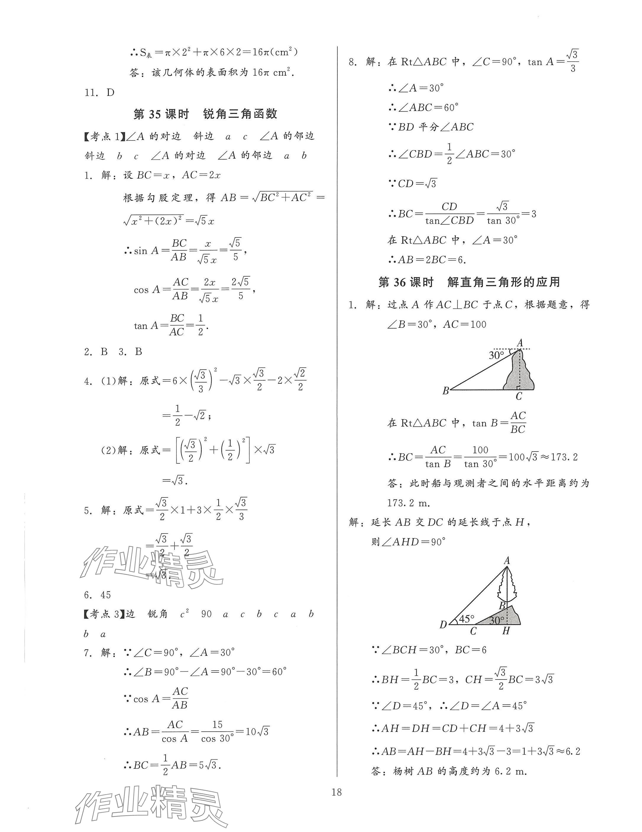 2025年連接中考安徽師范大學出版社數學福建專版 參考答案第18頁