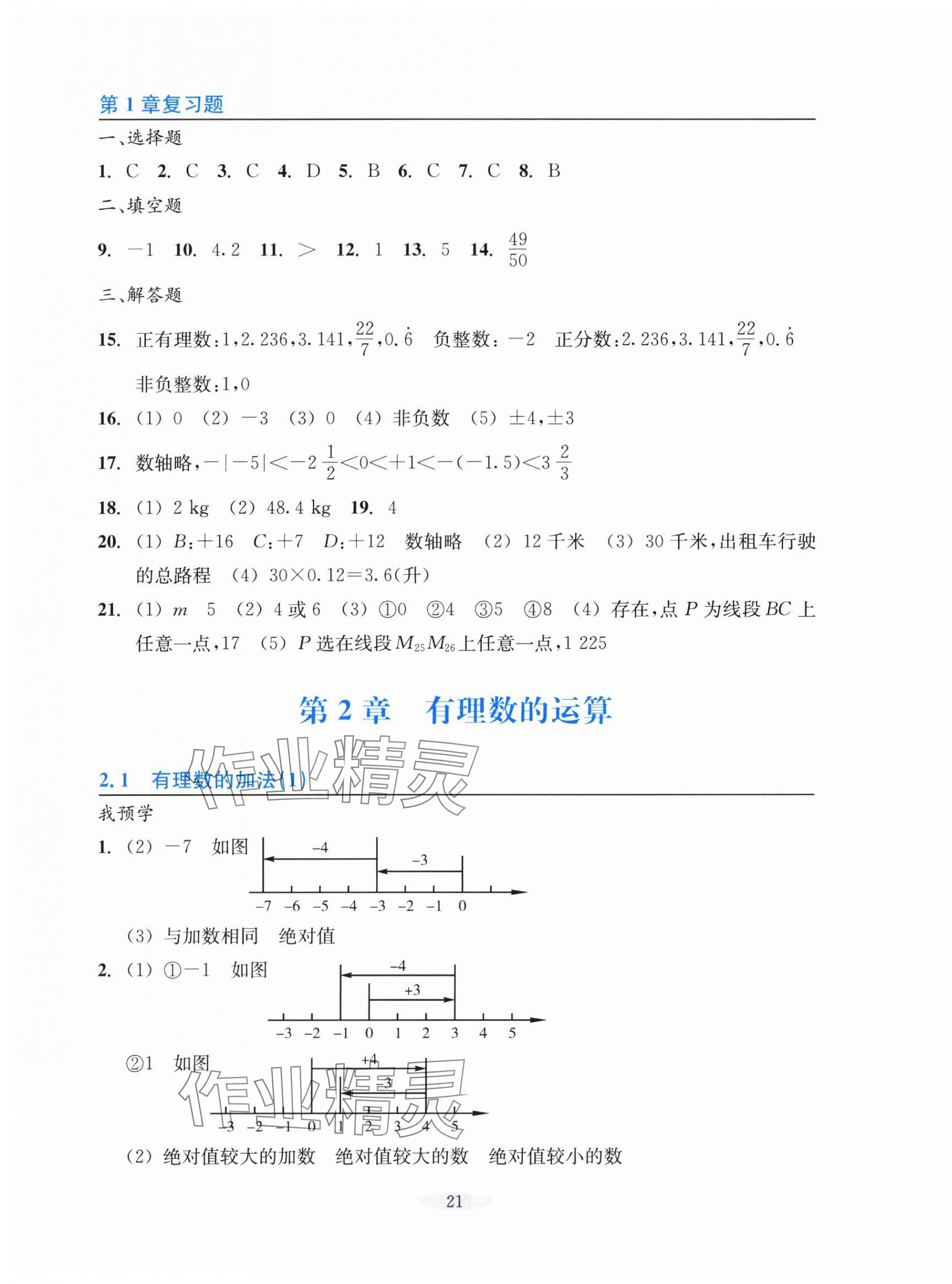 2024年預學與導學七年級數學上冊浙教版 參考答案第5頁