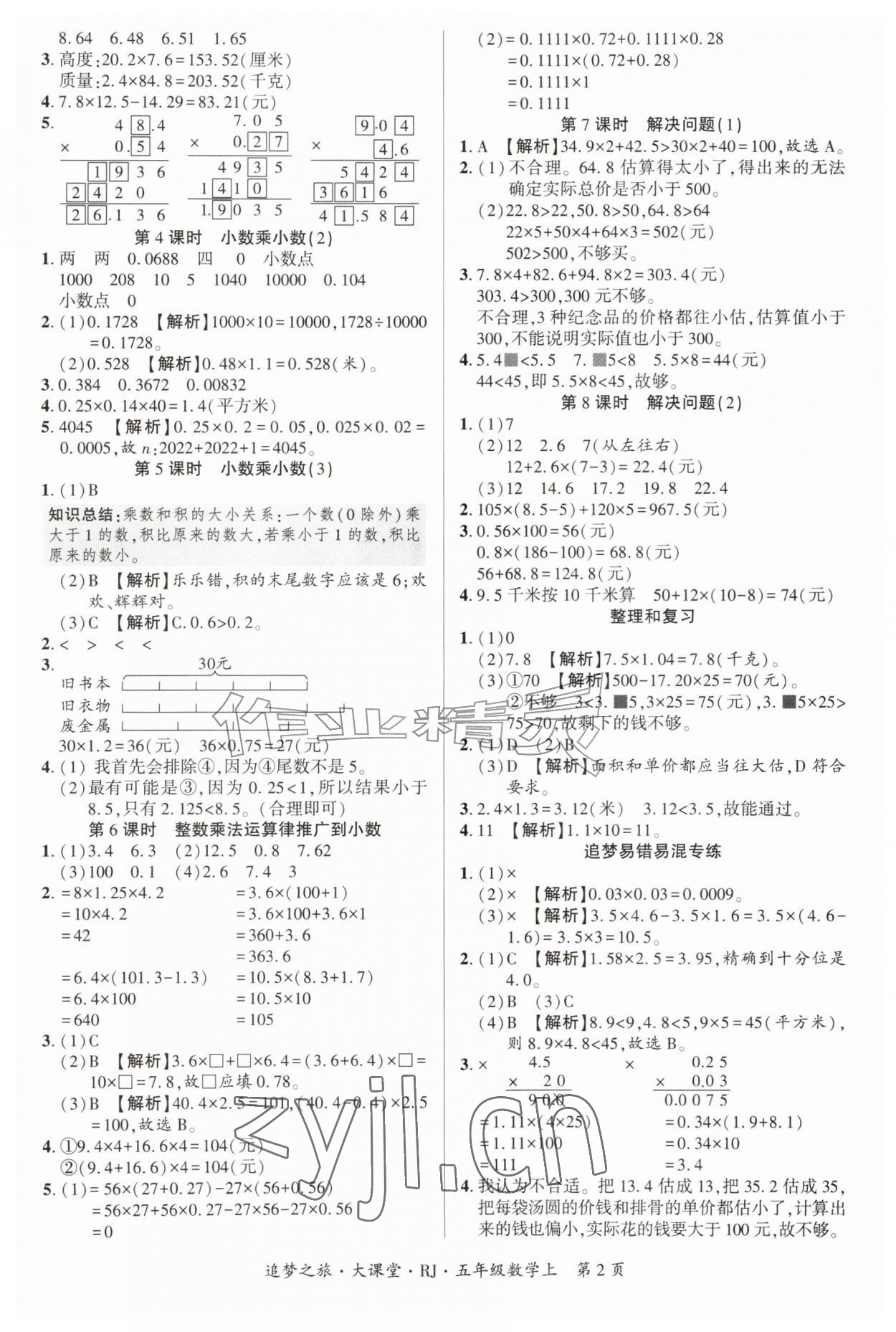 2026年追梦之旅大课堂五年级数学上册人教版&nbsp;参考答案第2页