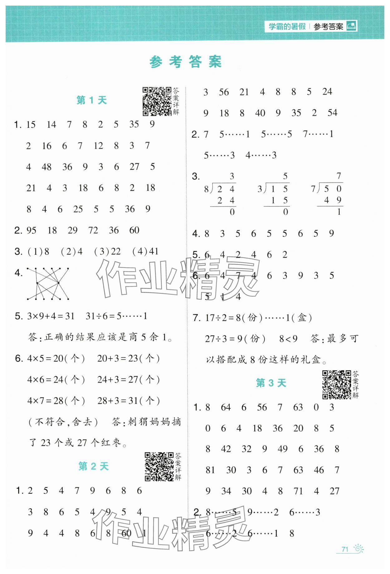 2024年學霸的暑假計算暑期大通關二升三數學蘇教版 第1頁