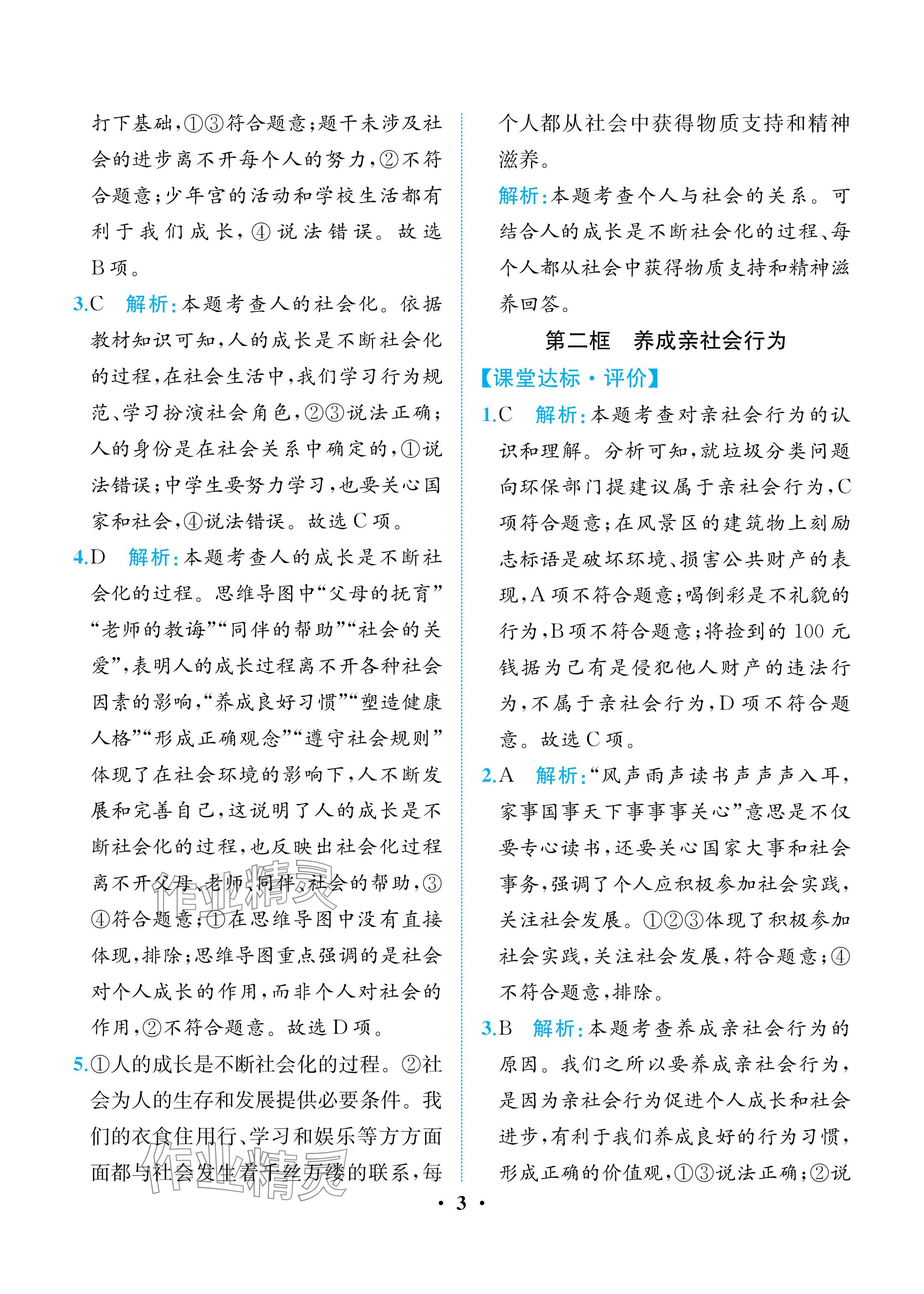 2025年人教金学典同步解析与测评八年级道德与法治上册人教版重庆专版 参考答案第3页