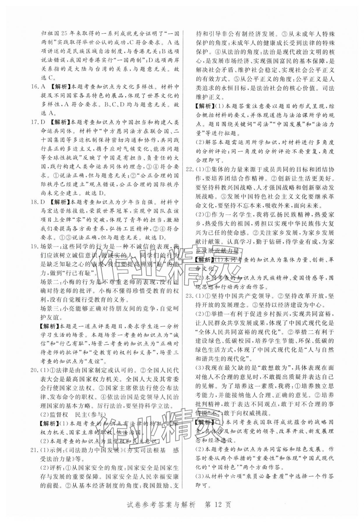 2024年中考方舟道德与法治江西专版&nbsp;第12页