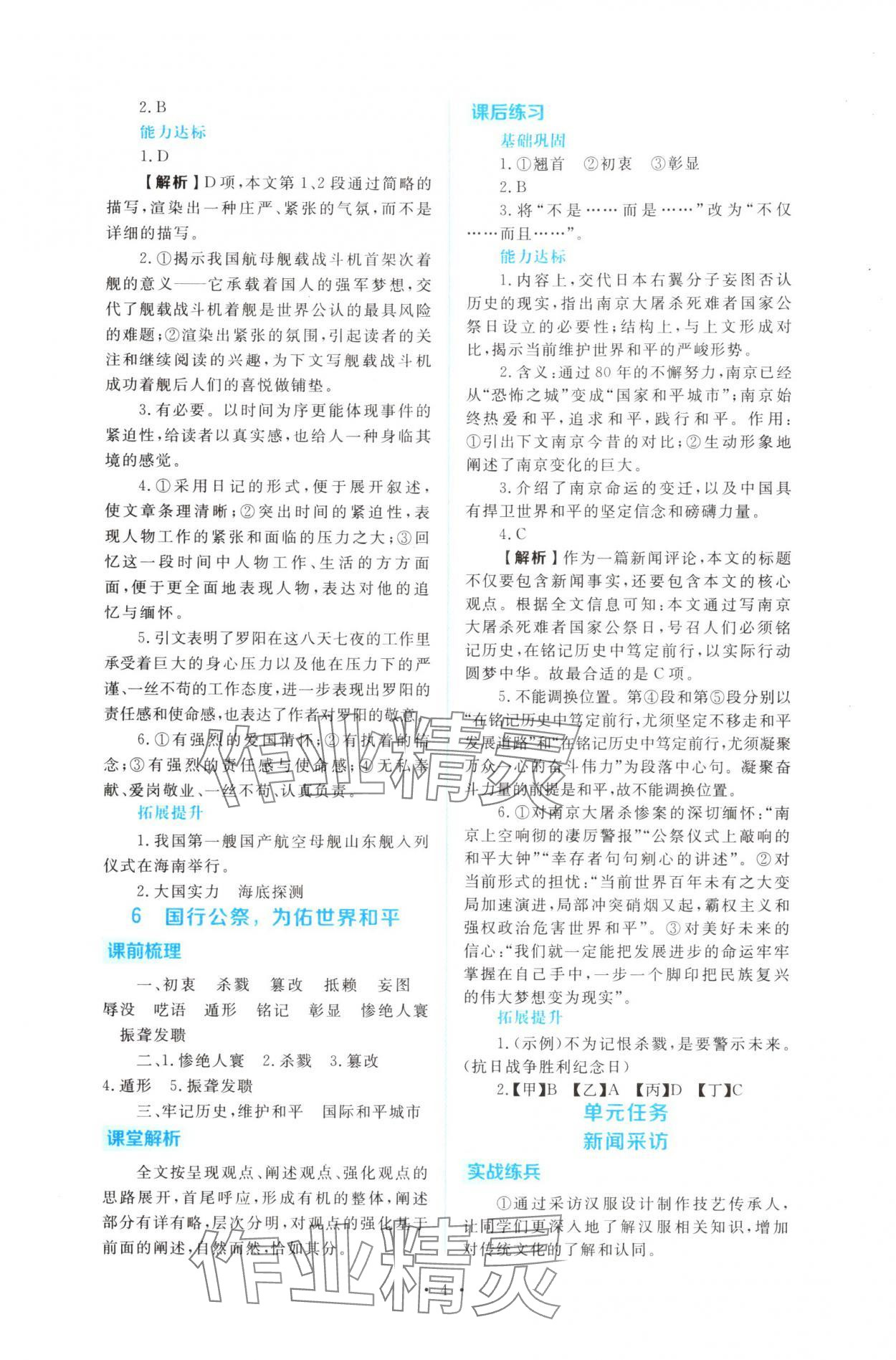 2025年金版学案同步优学智慧作业八年级语文上册人教版&nbsp;第4页