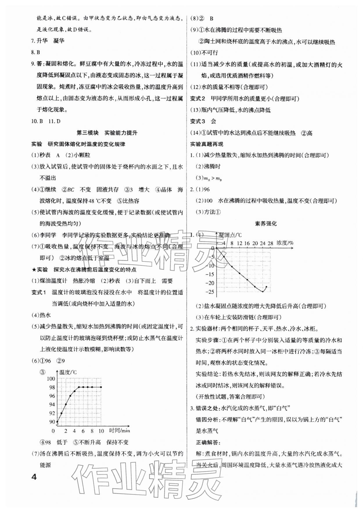 2026年滚动迁移中考总复习物理山西专版&nbsp;参考答案第4页