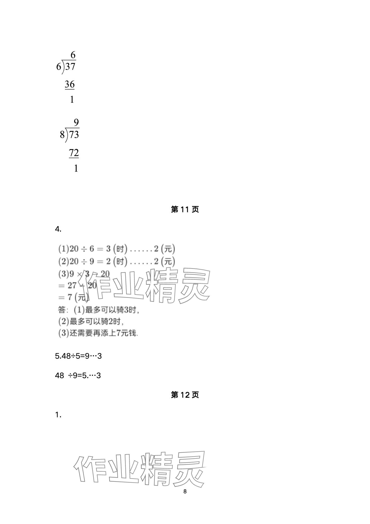 2024年配套練習(xí)與檢測(cè)二年級(jí)數(shù)學(xué)下冊(cè)北師大版 第8頁(yè)