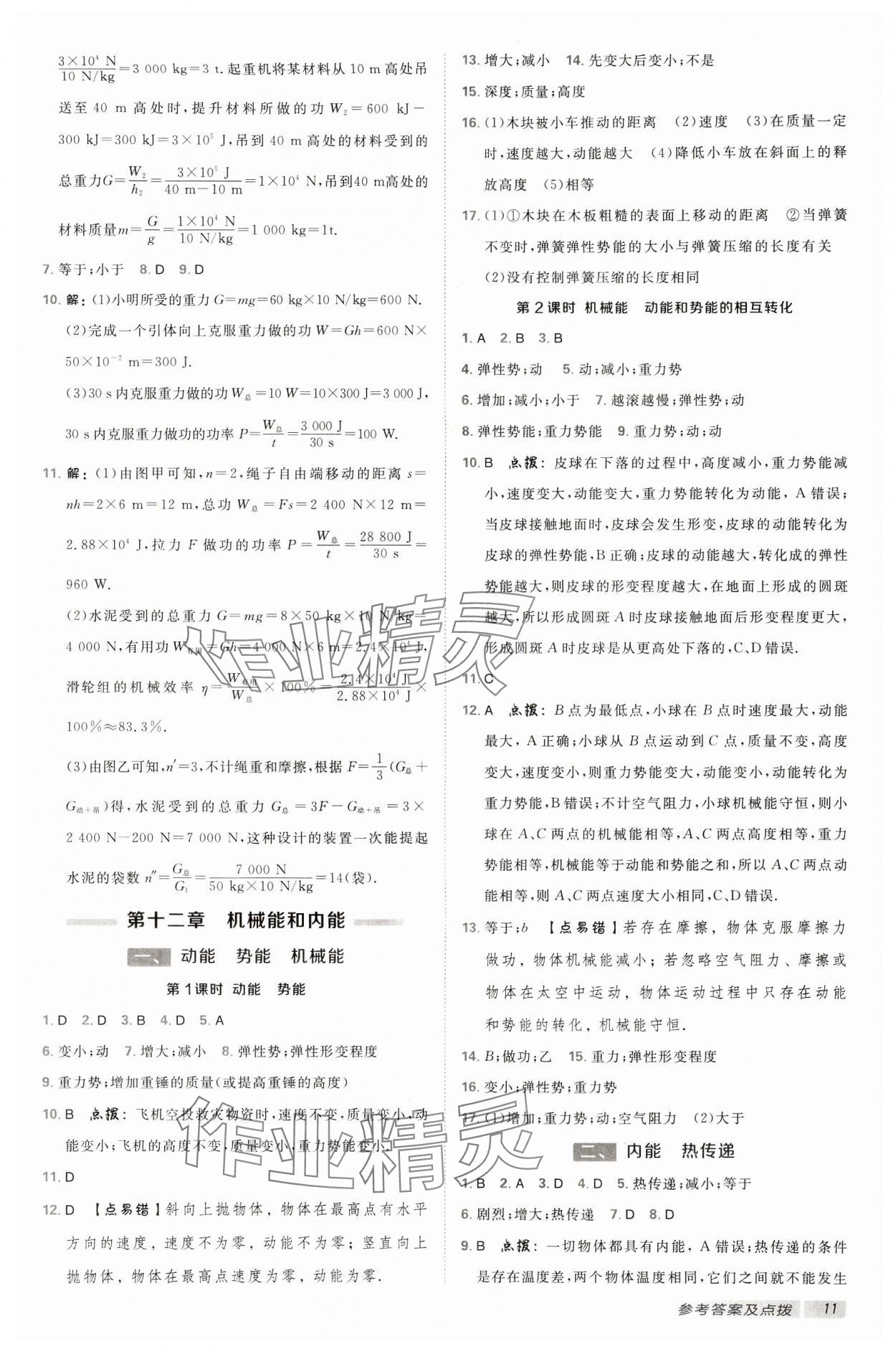 2024年综合应用创新题典中点九年级物理上册苏科版 参考答案第10页