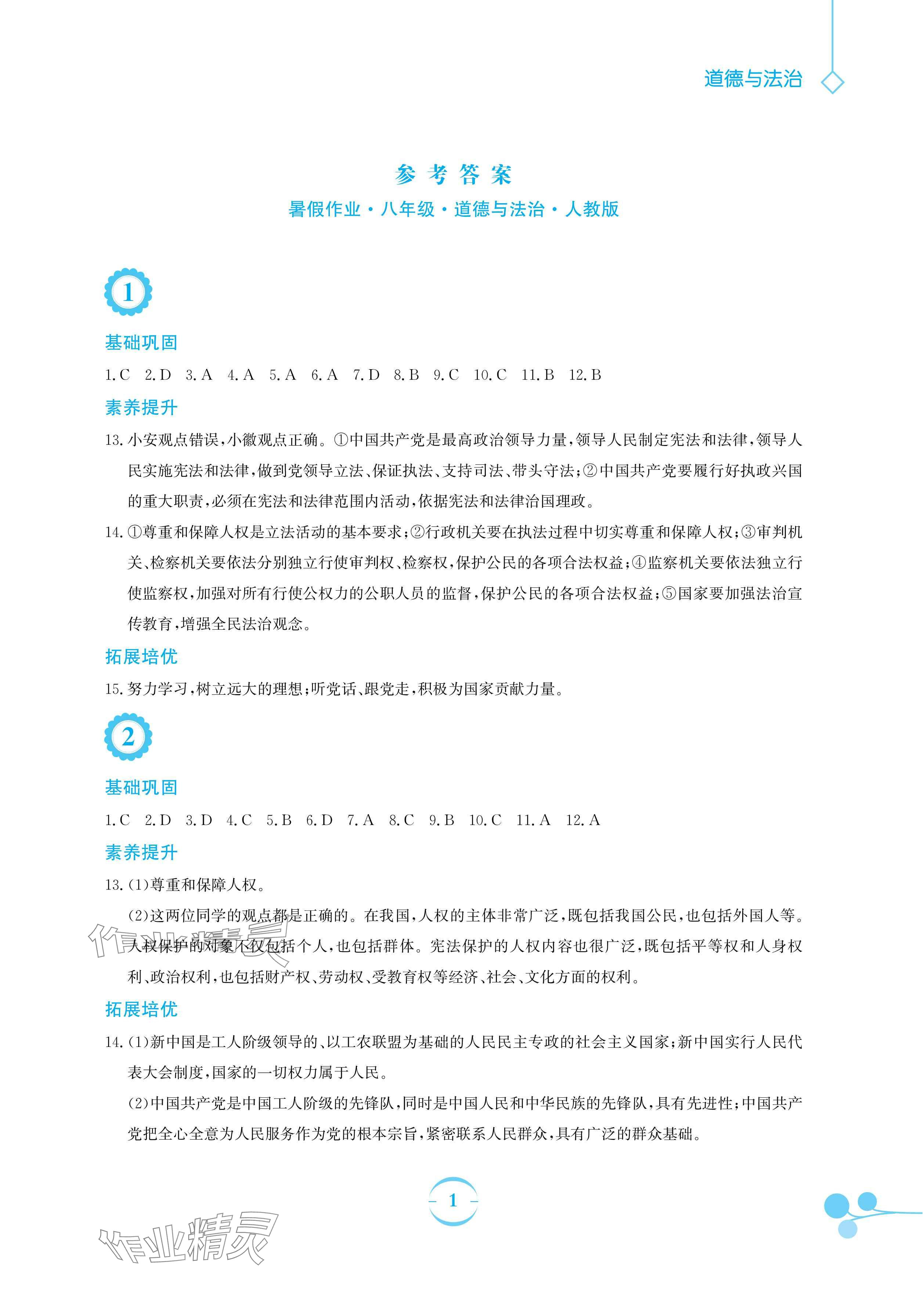 2025年暑假作業(yè)安徽教育出版社八年級道德與法治人教版 參考答案第1頁